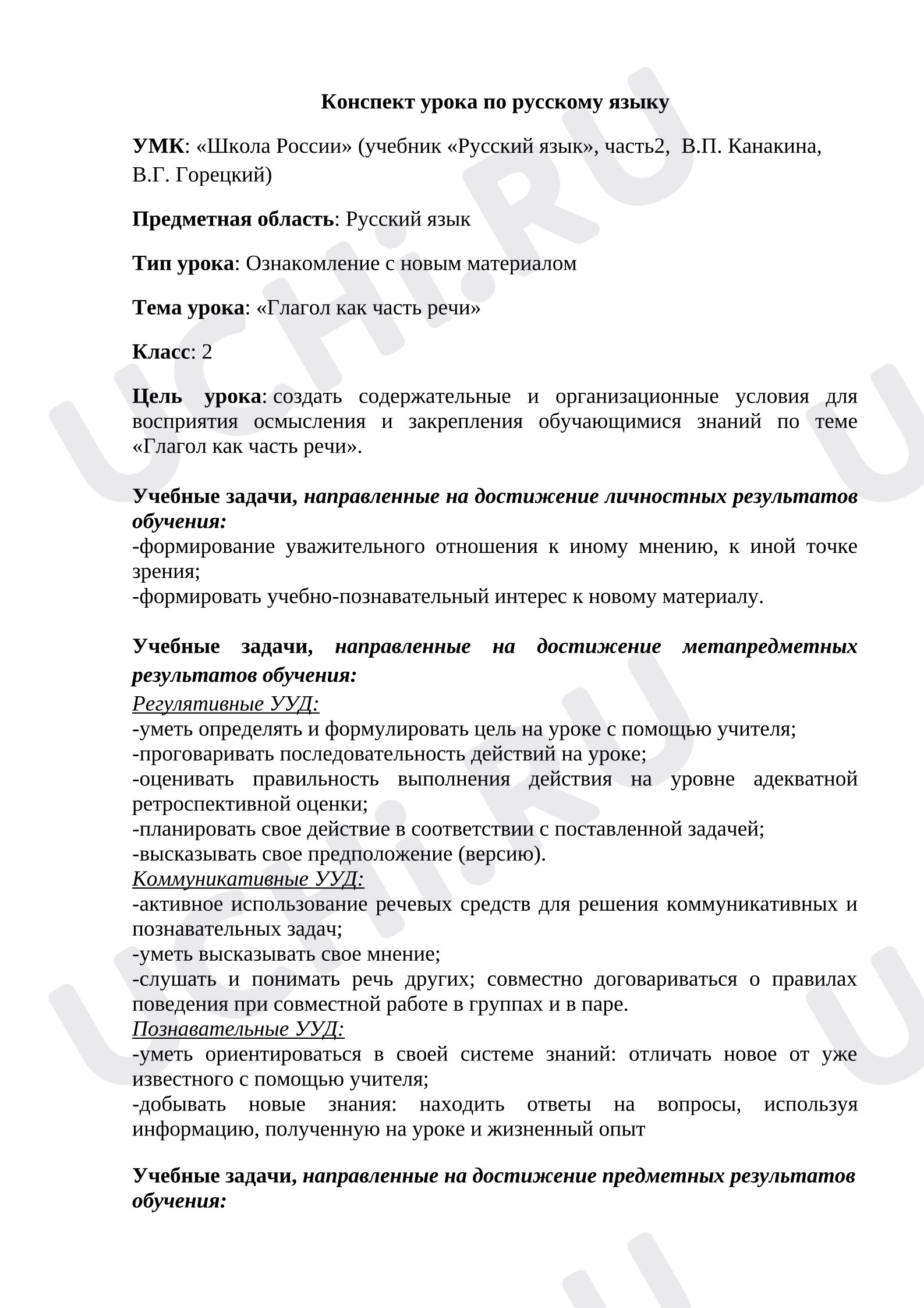 Предпросмотр материала План урока русского языка «Глагол как часть речи».