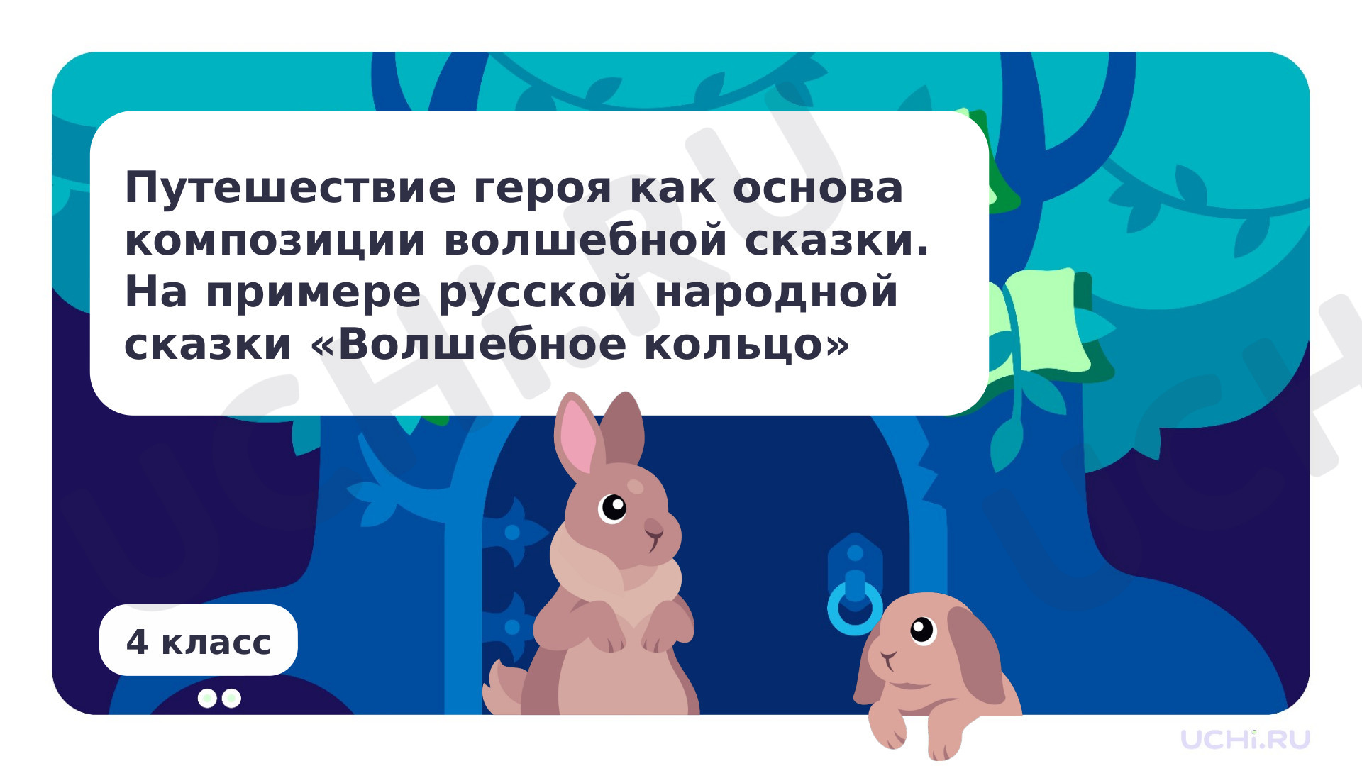 Предпросмотр материала Путешествие героя как основа композиции волшебной сказки. На примере русской народной сказки «Волшебное кольцо»