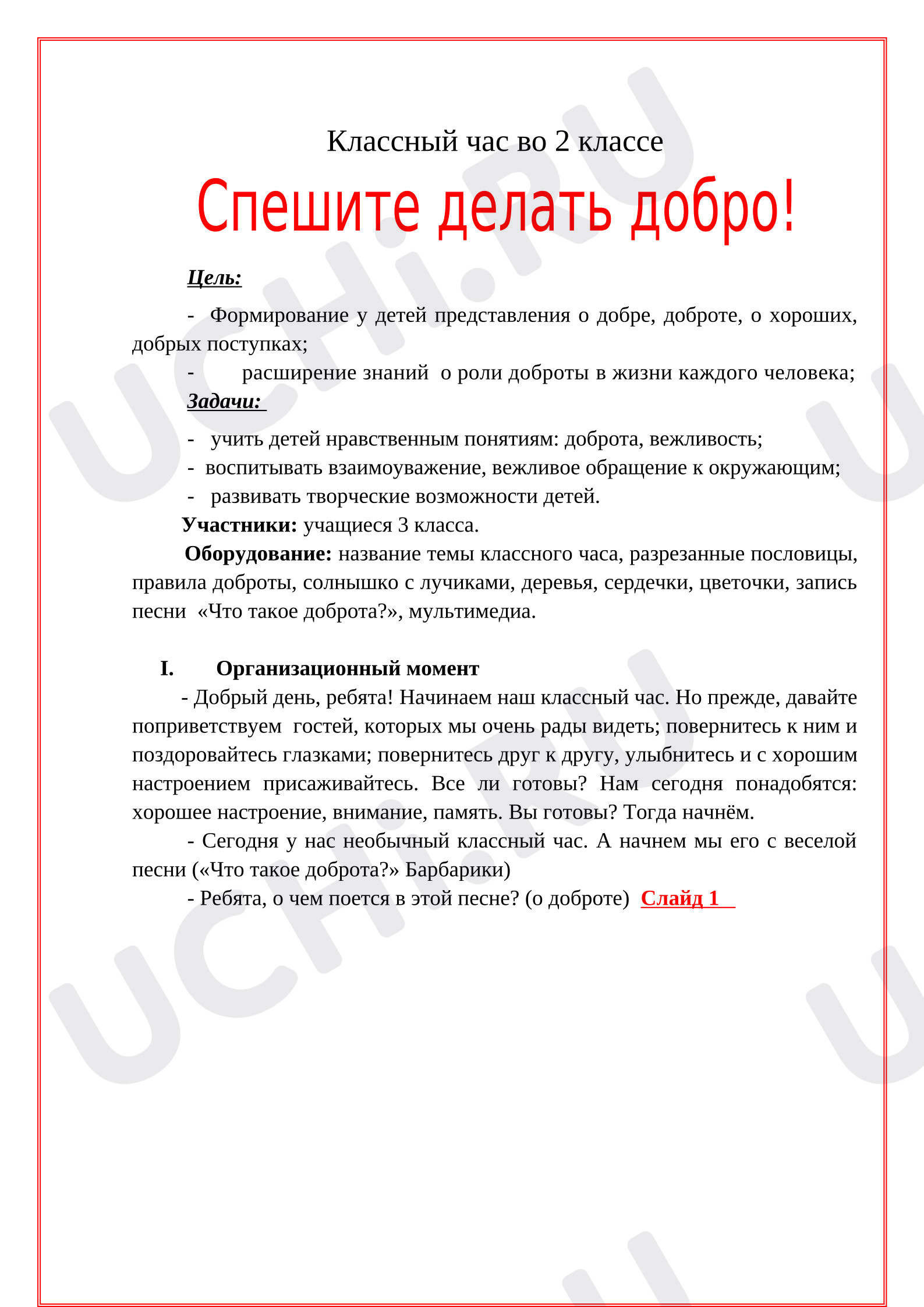 Предпросмотр материала Классный час «Спешите делать добро».