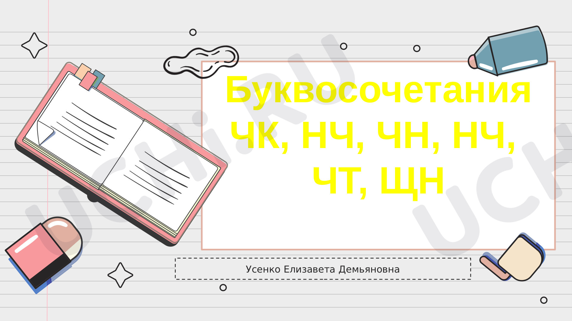 Предпросмотр материала Презентация к уроку русского языка по теме: Буквосочетания ЧК,ЧН,ЩН,НЧ,ЧТ