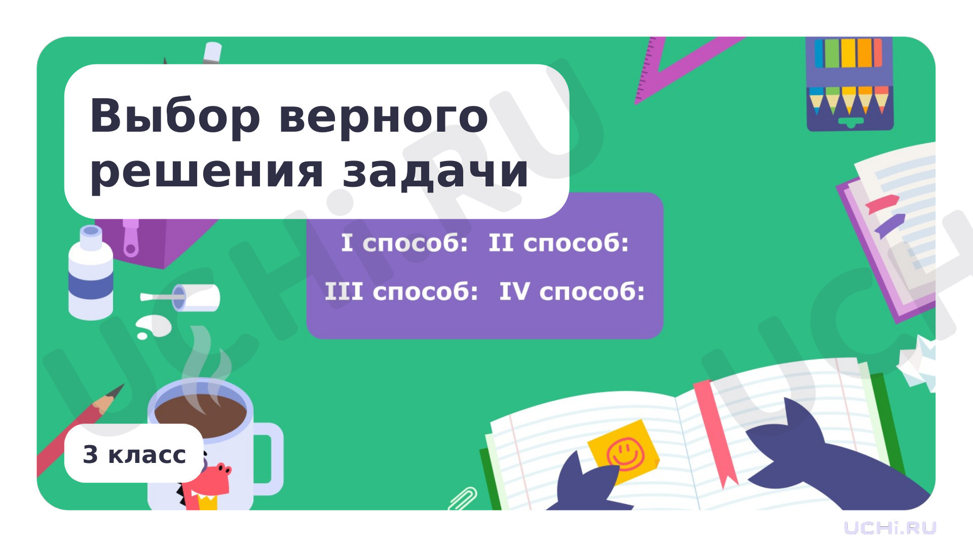 Предпросмотр материала Презентация по теме «Выбор верного решения задачи»