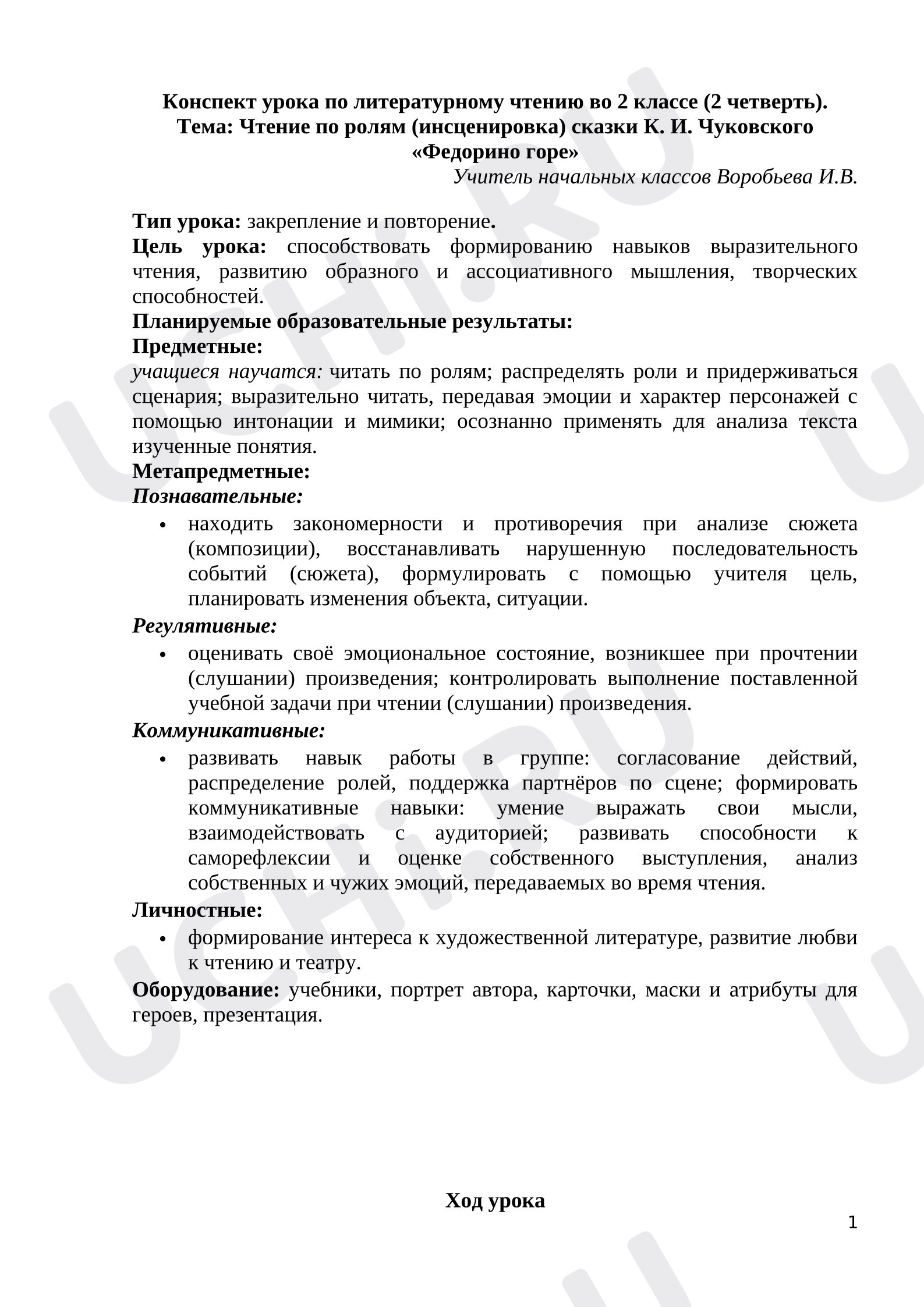 Предпросмотр материала План урока литературного чтения. Чтение по ролям (инсценировка) сказки К. И. Чуковского «Федорино горе»