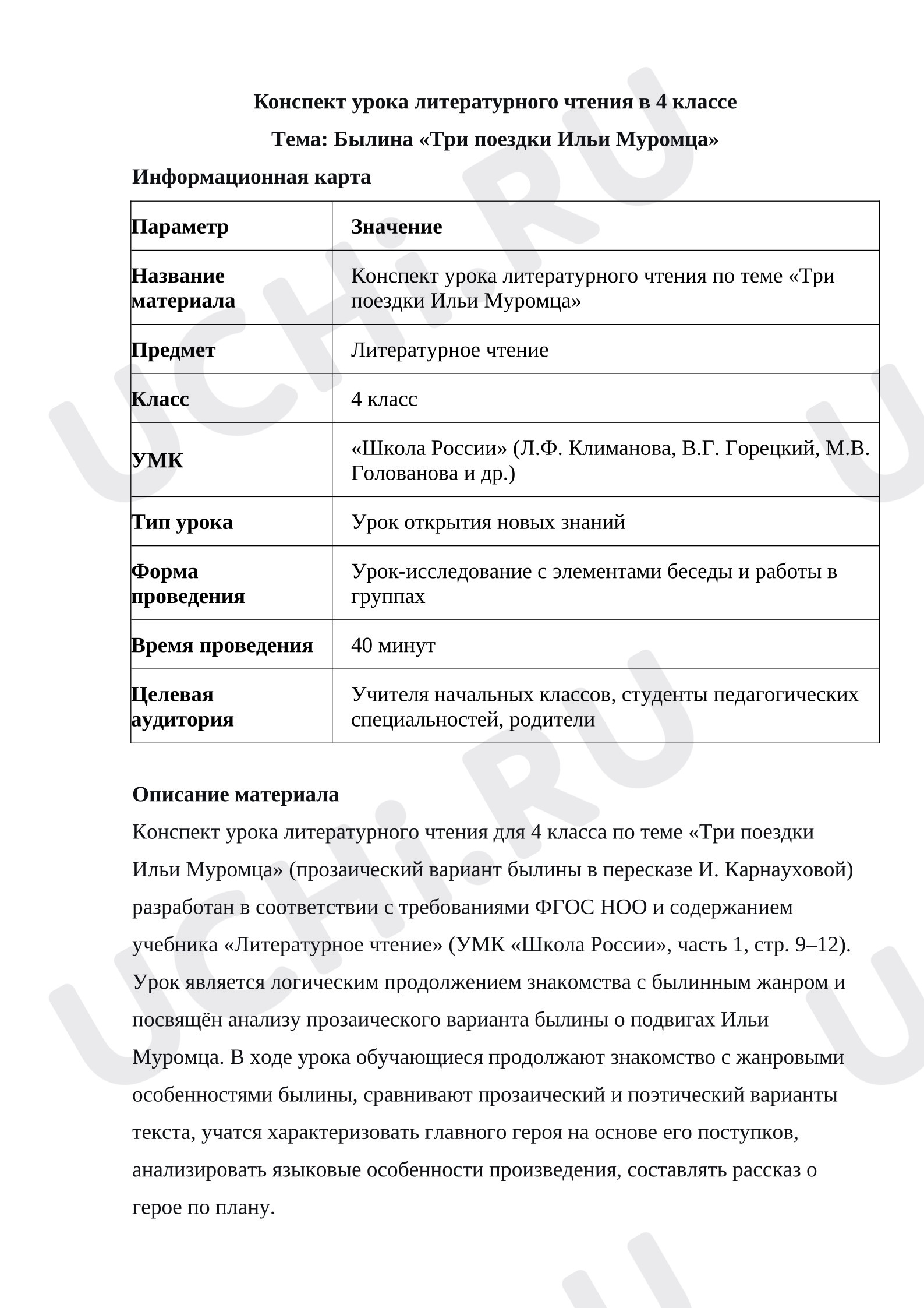 Предпросмотр материала Конспект урока литературного чтения в 4 классе. Тема: Былина «Три поездки Ильи Муромца»