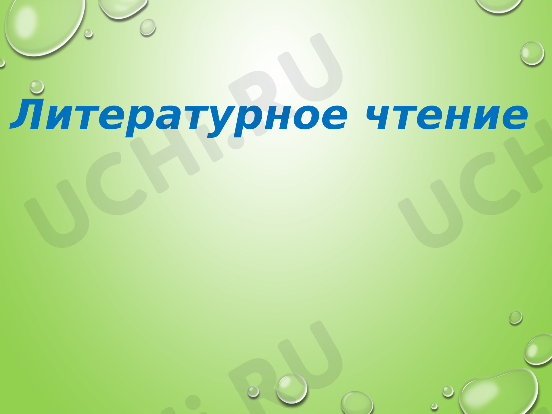 Предпросмотр материала Презентация к уроку литературного чтения. М.М. Пришвин, Выскочка