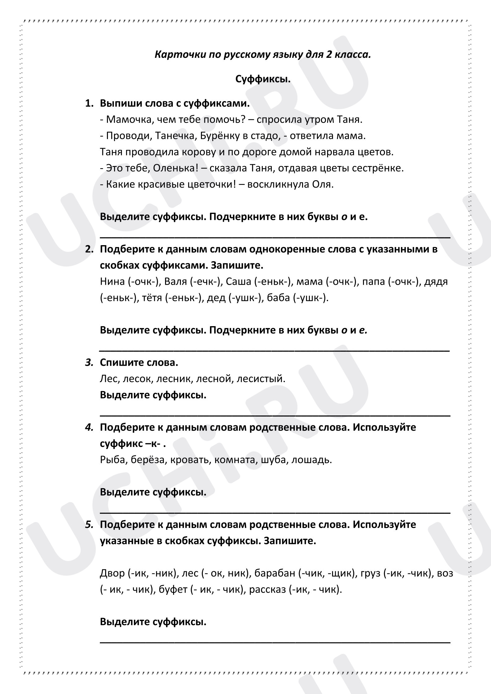 Предпросмотр материала Суффиксы