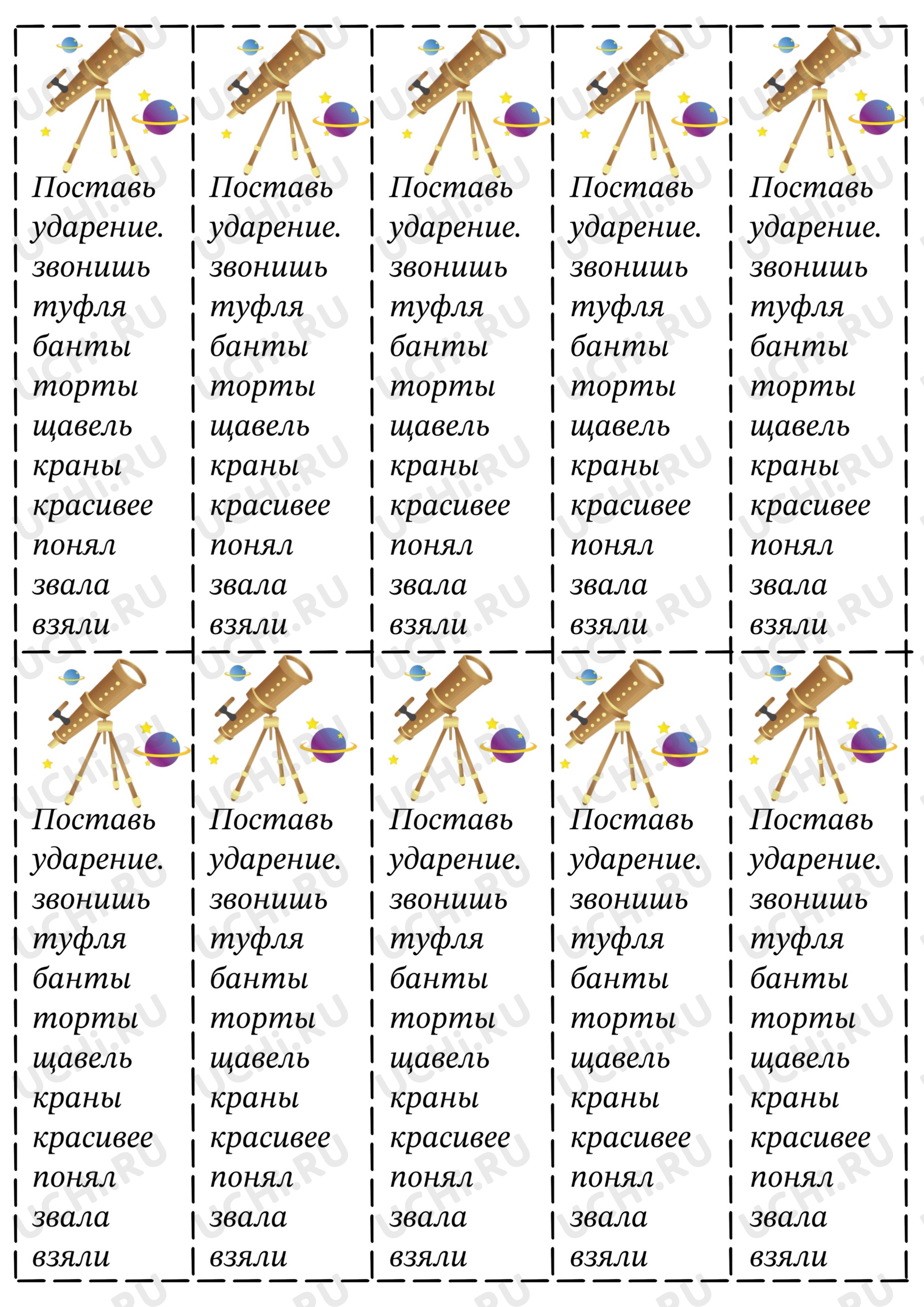 Предпросмотр материала Рабочий лист к уроку русского языка пот еме: Карточки "Ударение"