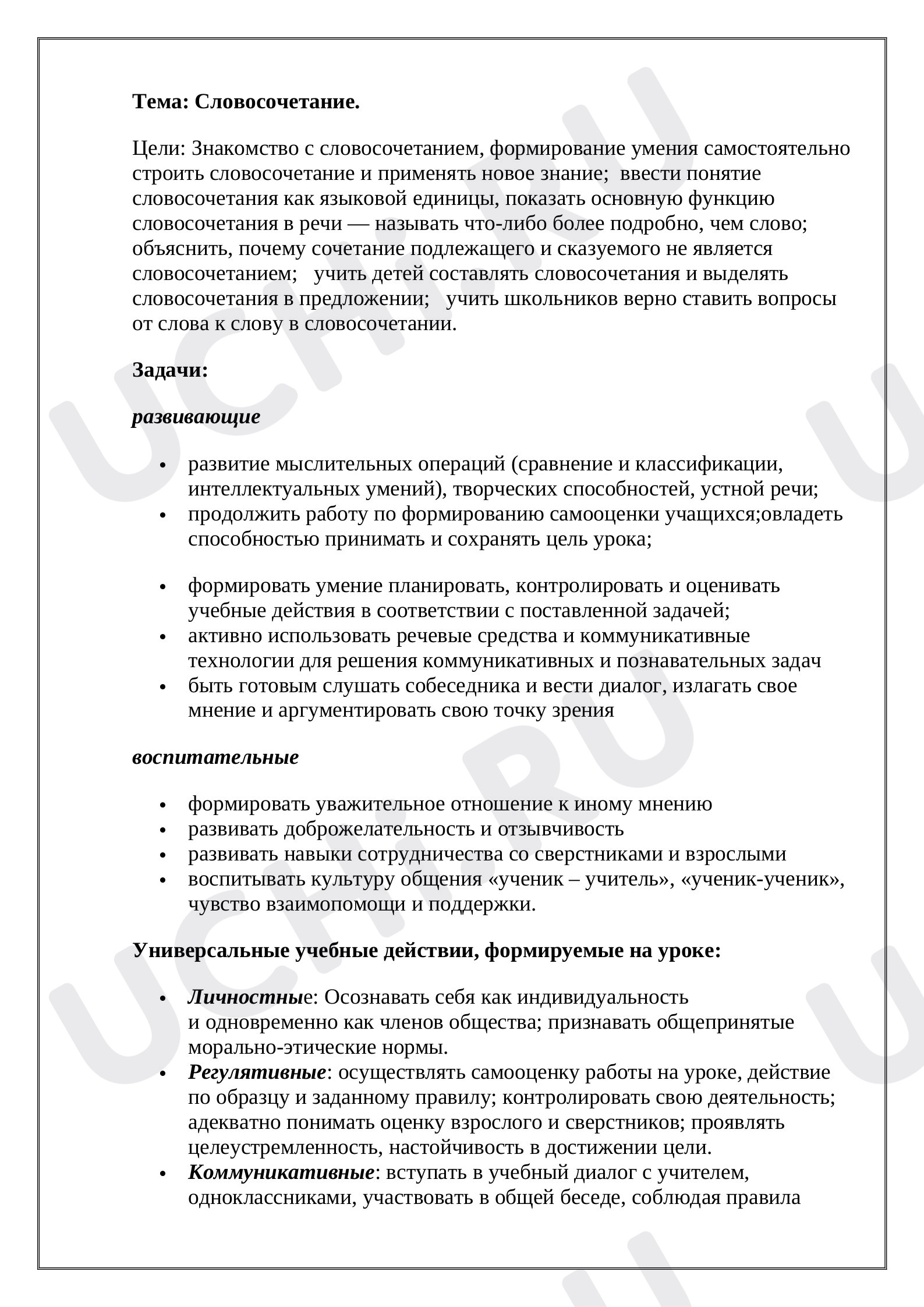 Предпросмотр материала Словосочетание