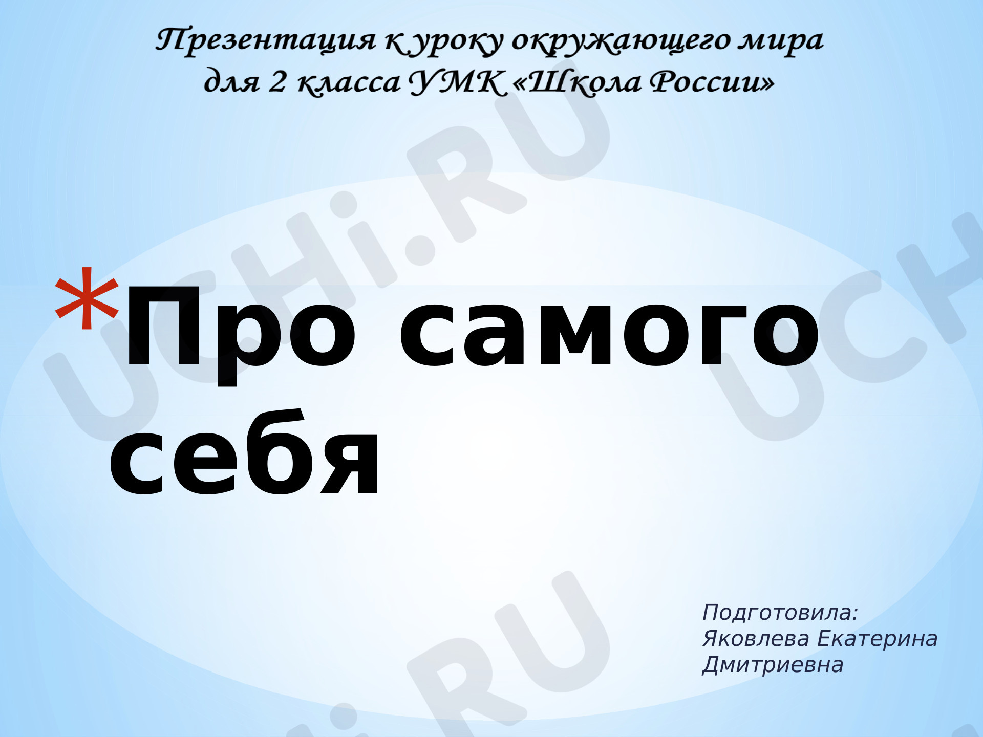 Предпросмотр материала Презентация к уроку окружающего мира по теме: Строение тела человека