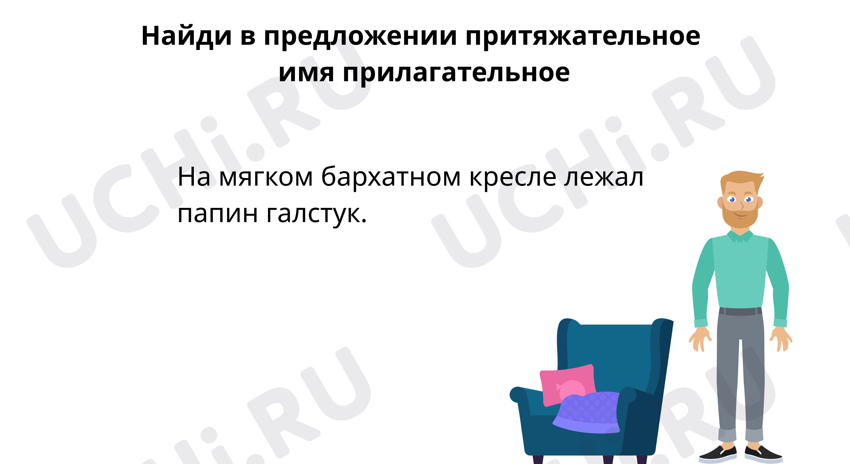 Презентация №1 для урока “Текст. Правописание краткой формы имён ...