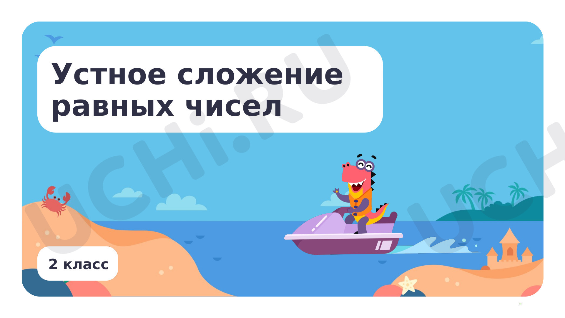 Предпросмотр материала Устное сложение равных чисел