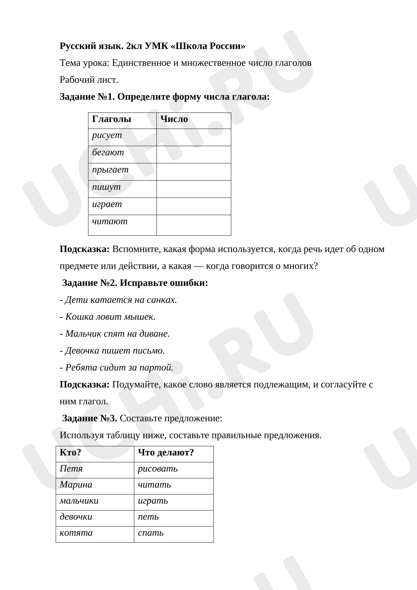 Предпросмотр материала Рабочий лист к уроку русского языка. Число глаголов.