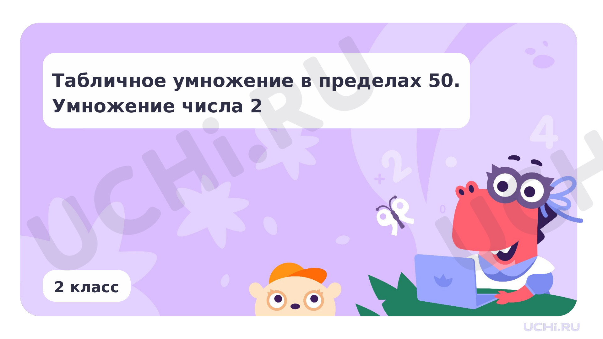 Табличное умножение в пределах 50. Умножение числа 2: Табличное умножение в  пределах 50. Умножение числа 2 | Учи.ру