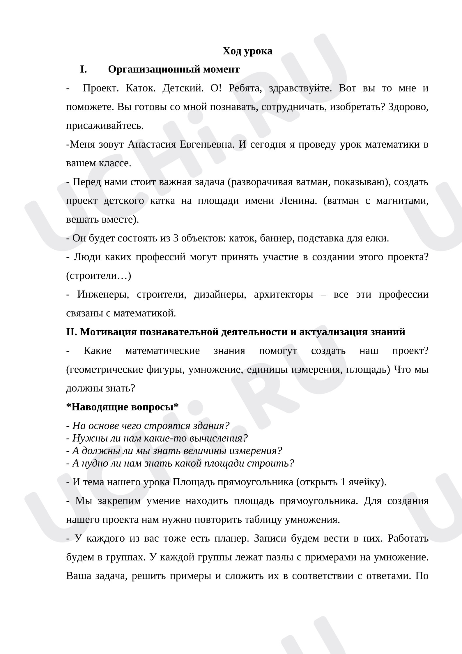 Предпросмотр материала План урока математики «Площадь прямоугольника».