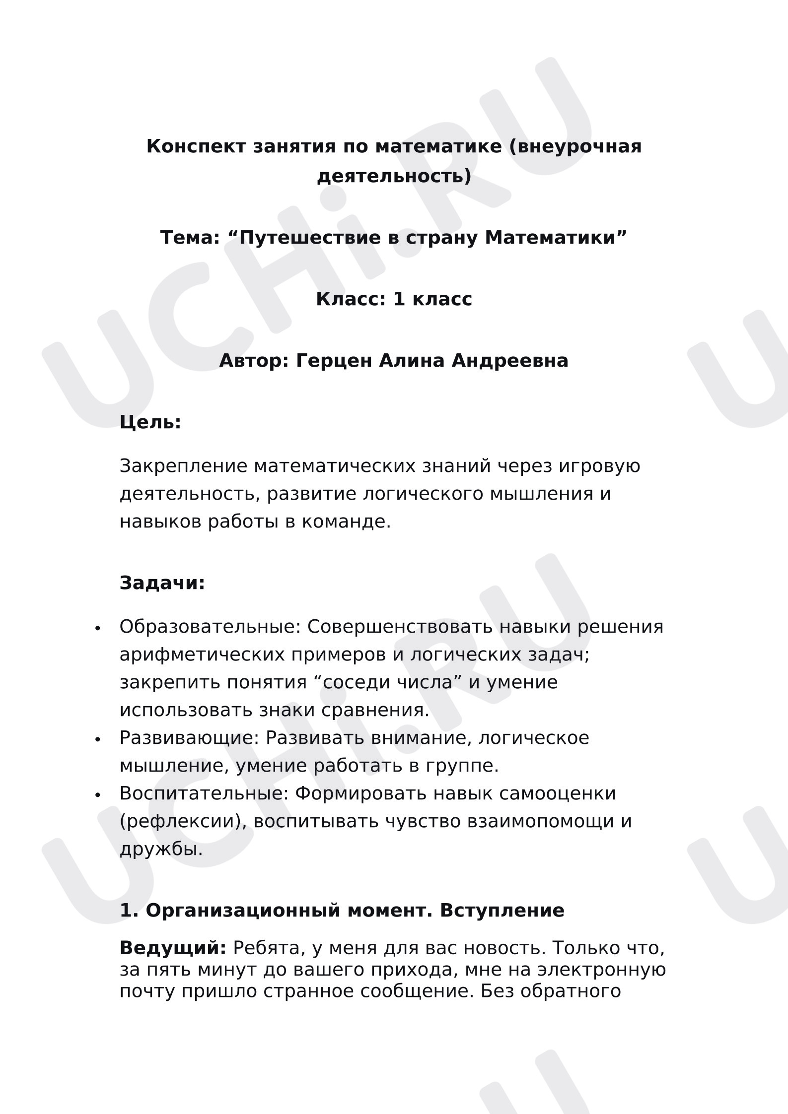 Предпросмотр материала Конспект занятия по математике. Тема: «Путешествие в страну Математики»