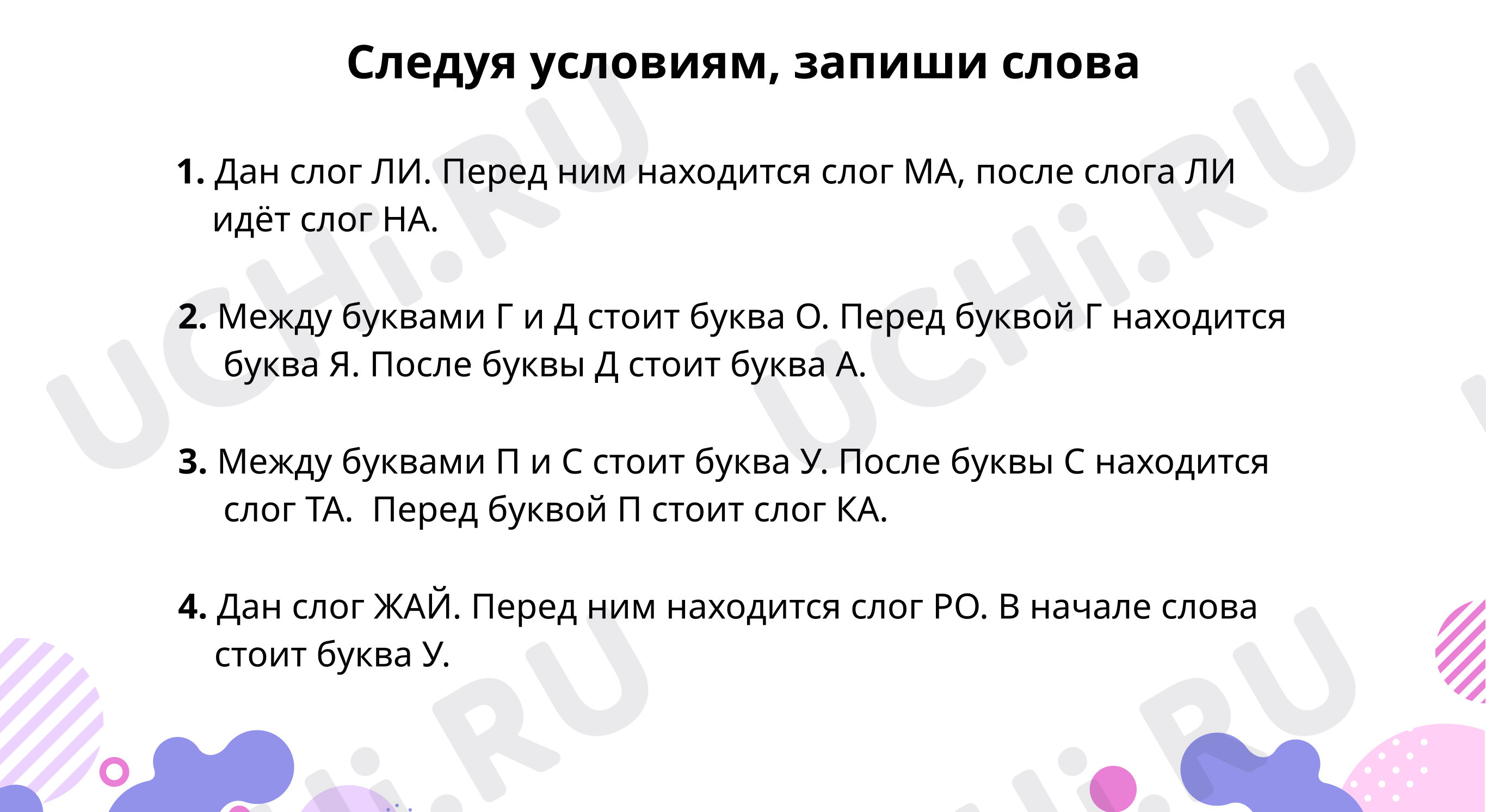 Предпросмотр материала Запиши слова