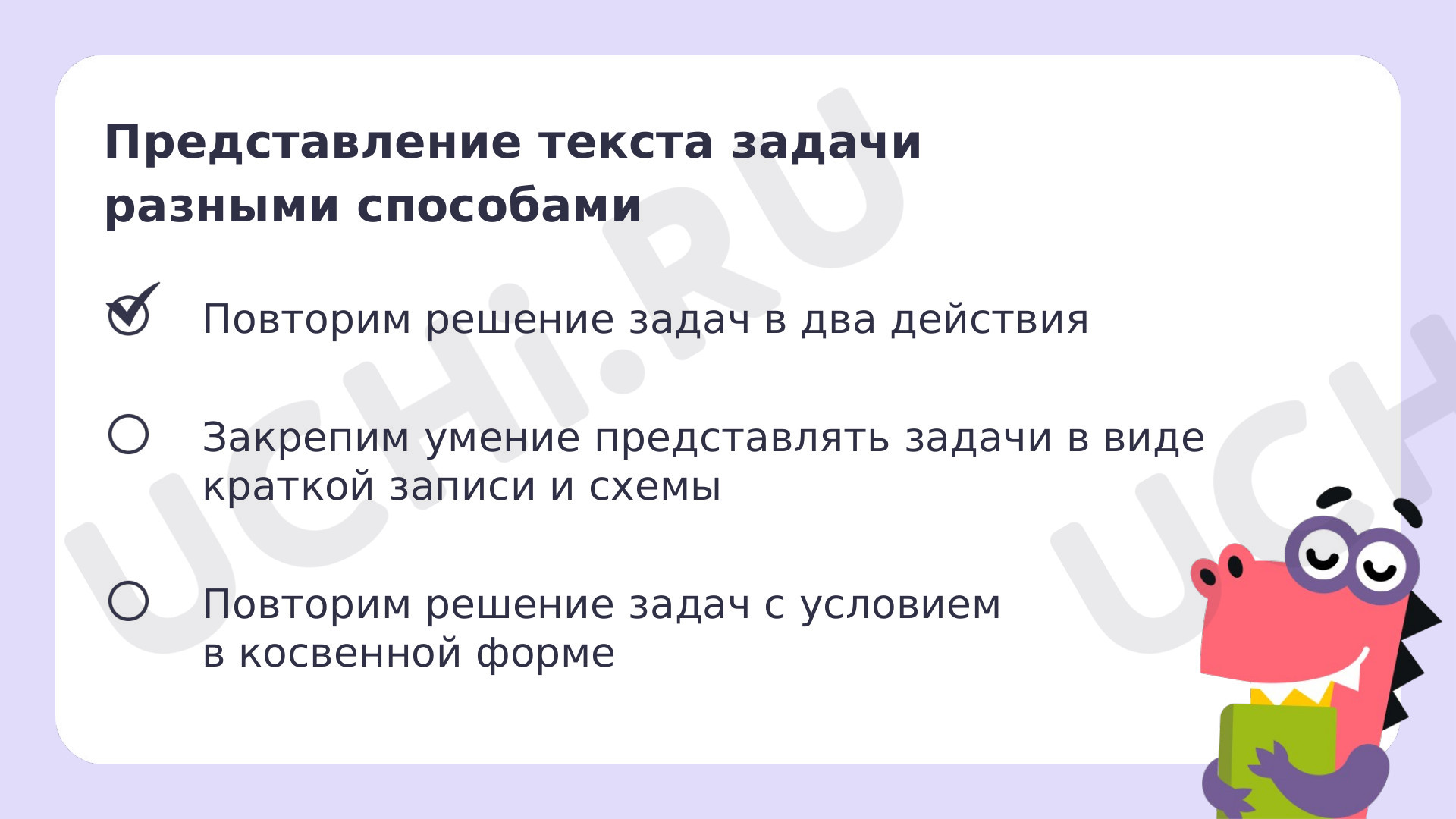 Ответы на рабочие листы по теме «Представление текста задачи разными  способами».: Представление текста задачи разными способами | Учи.ру