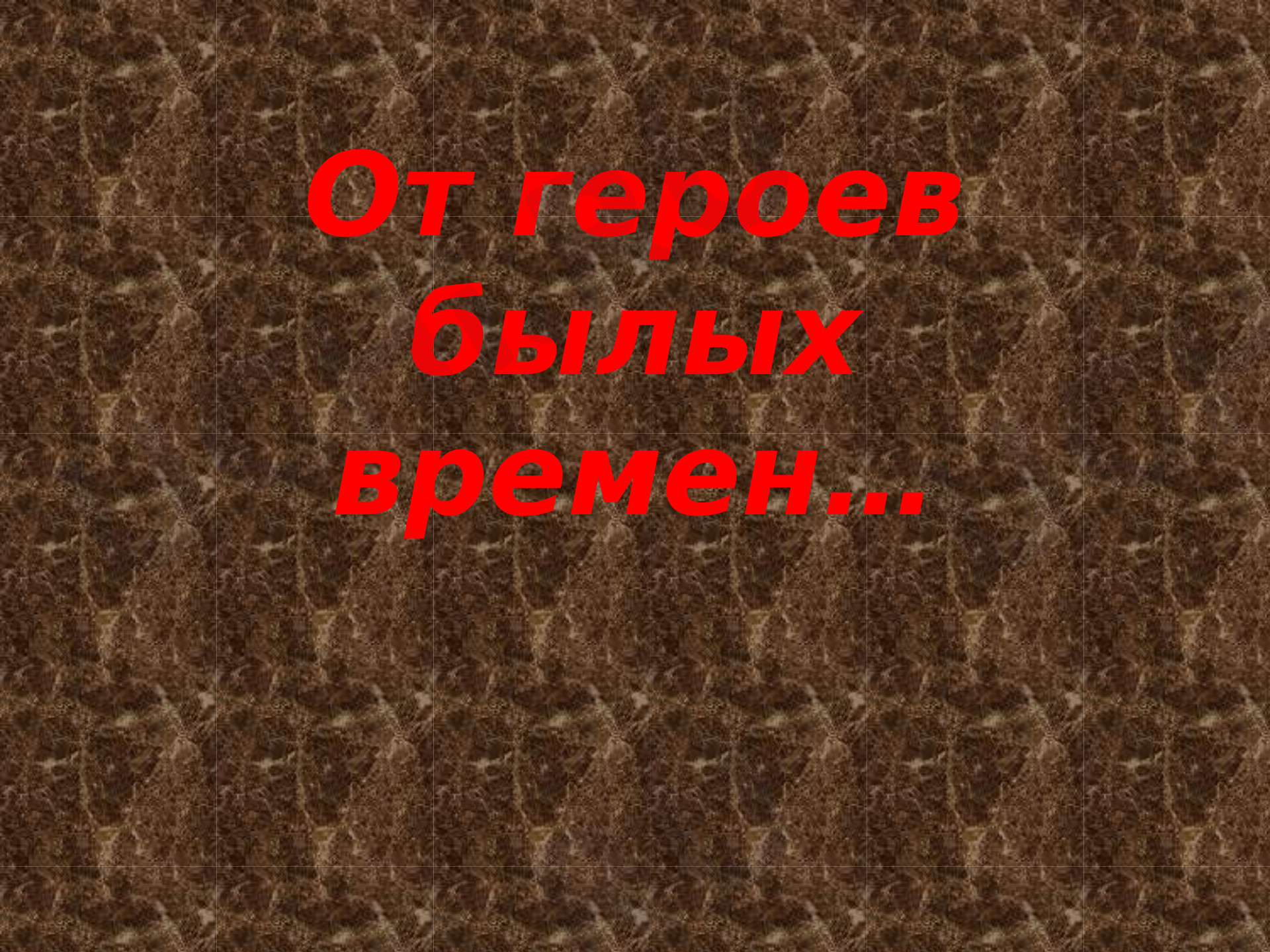 Предпросмотр материала От героев былых времён