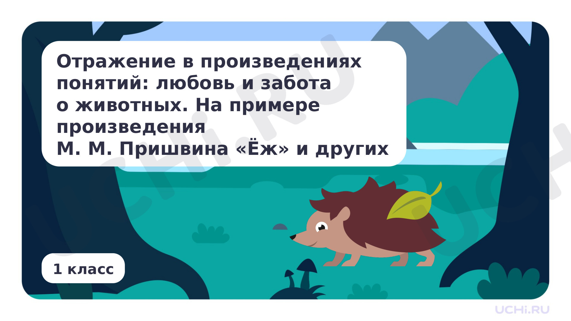 Предпросмотр материала Отражение в произведениях понятий. Произведения М.М. Пришвина