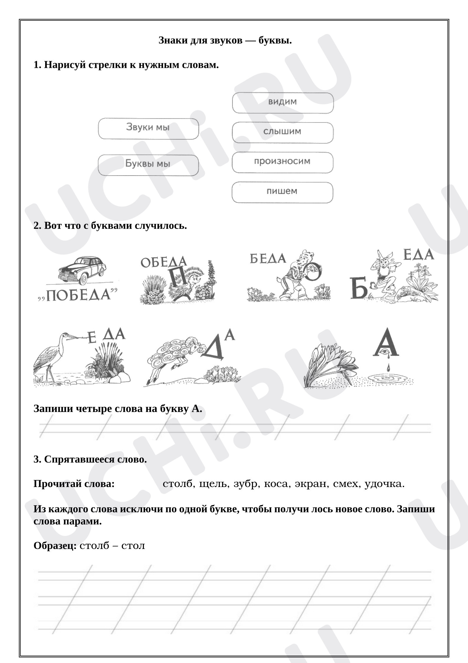 Предпросмотр материала Рабочие листы к урок русского языка. Знаки для звуков — буквы. Часть 1
