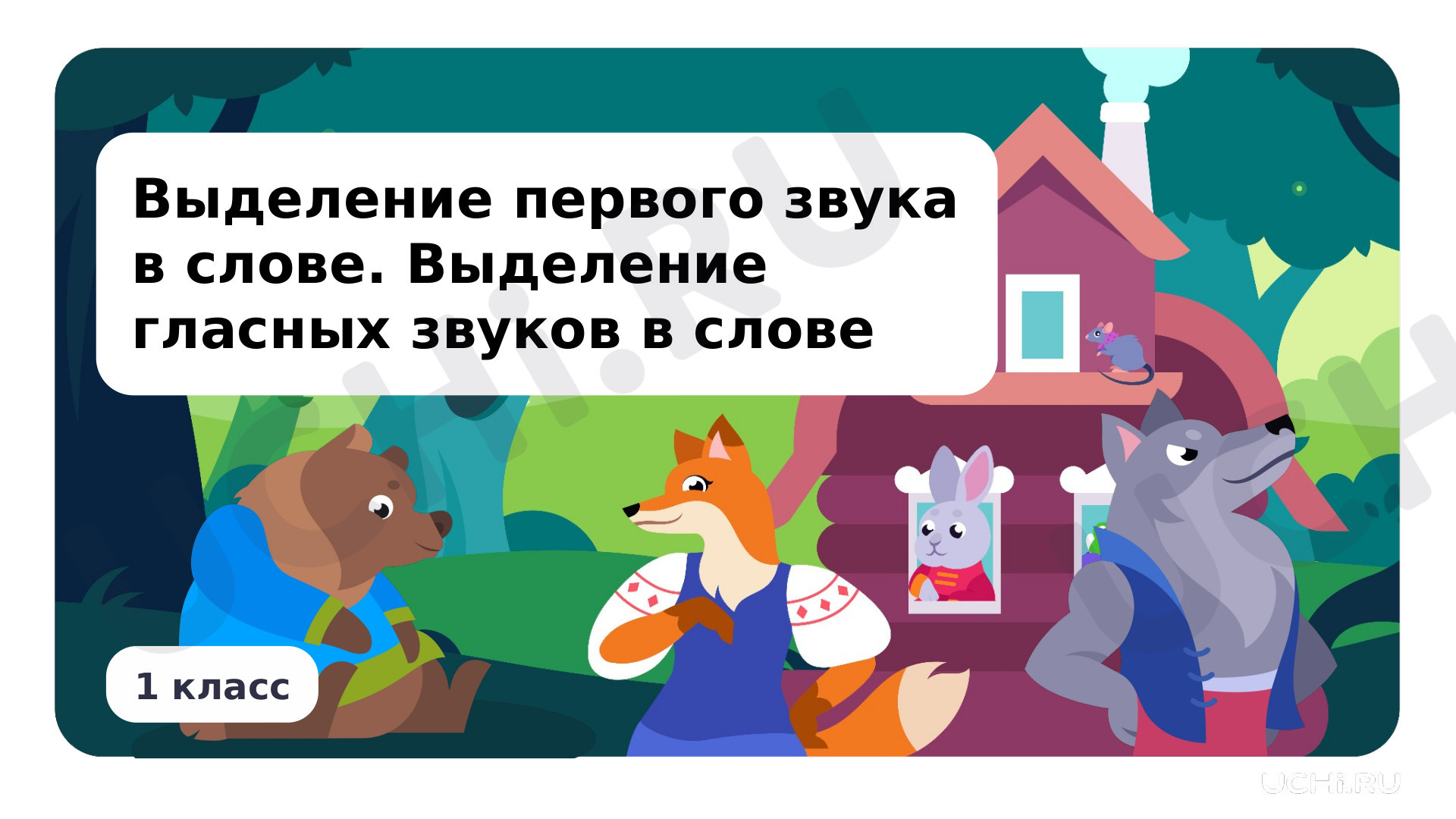 Предпросмотр материала Выделение первого звука и гласных звуков в слове