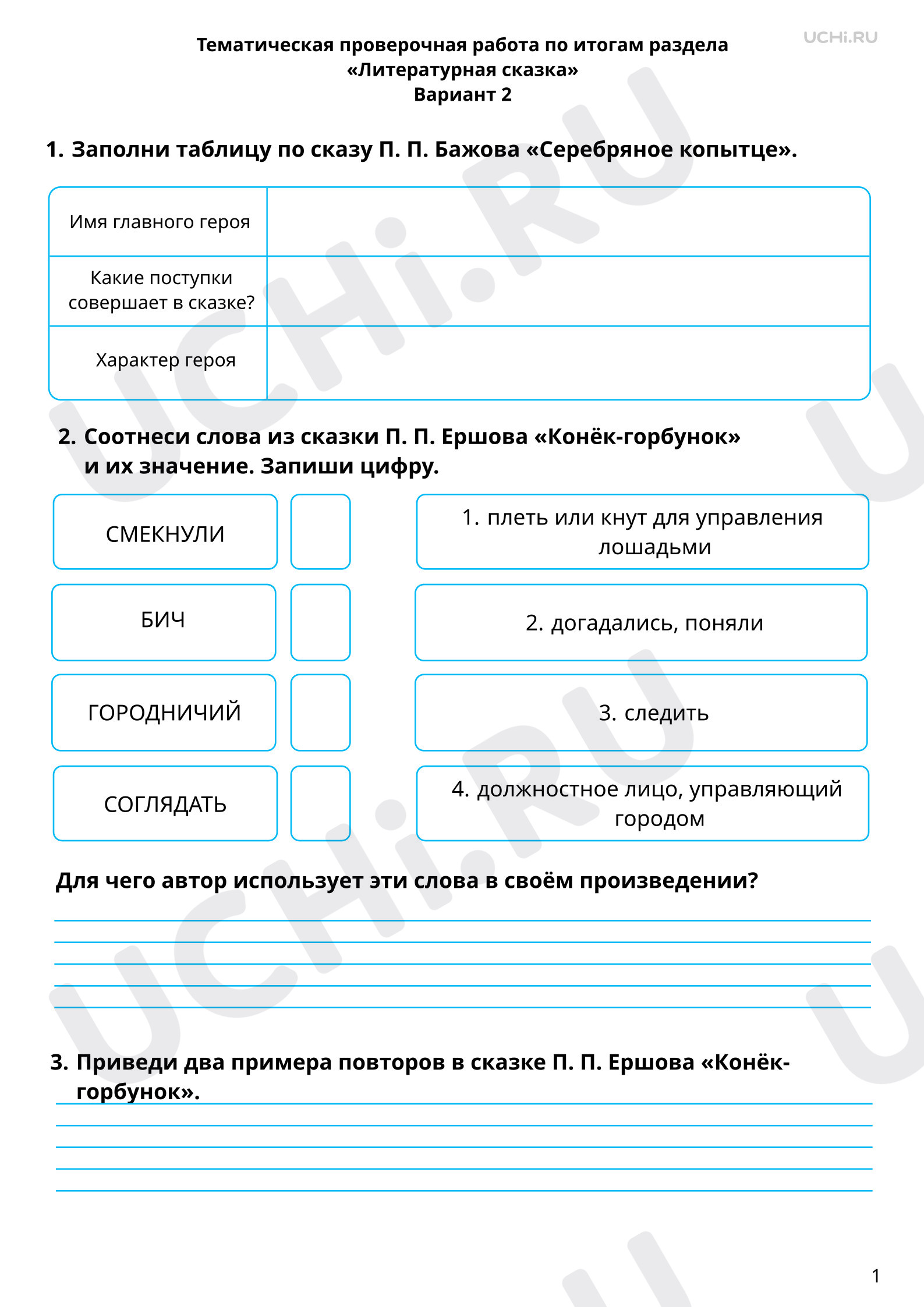 Предпросмотр материала Тематическая проверочная работа по итогам раздела «Литературная сказка», 2 вариант