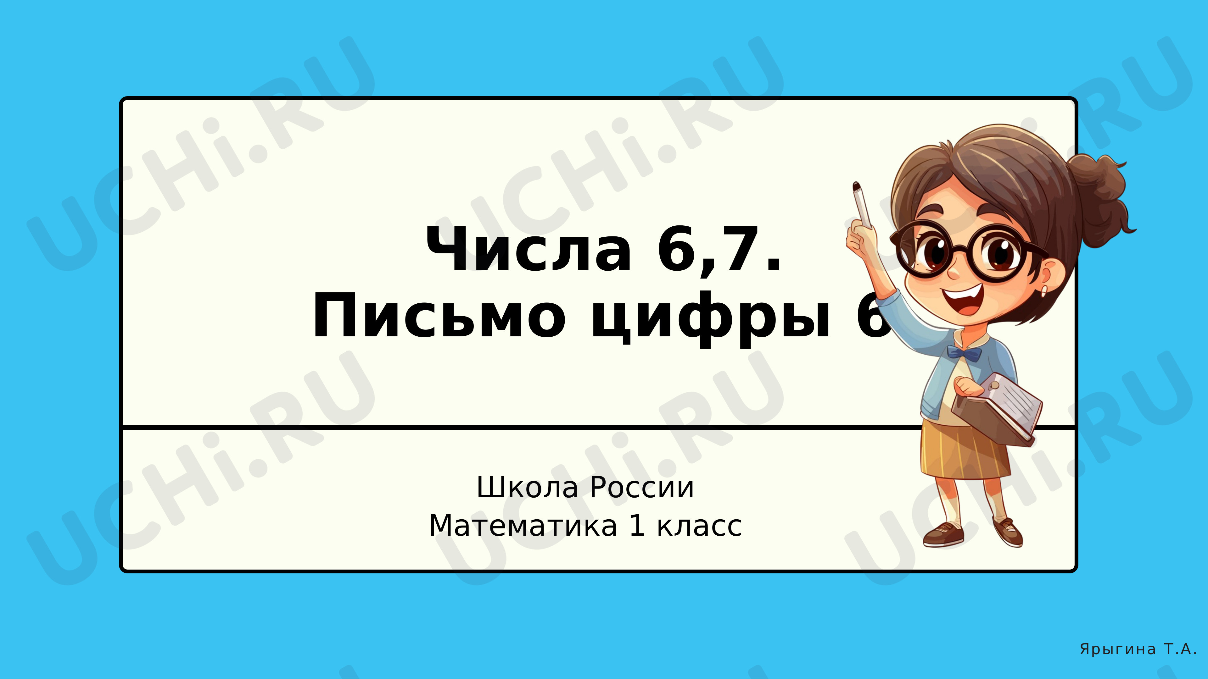 Предпросмотр материала Презентация к уроку по математике. Письмо цифры 6.