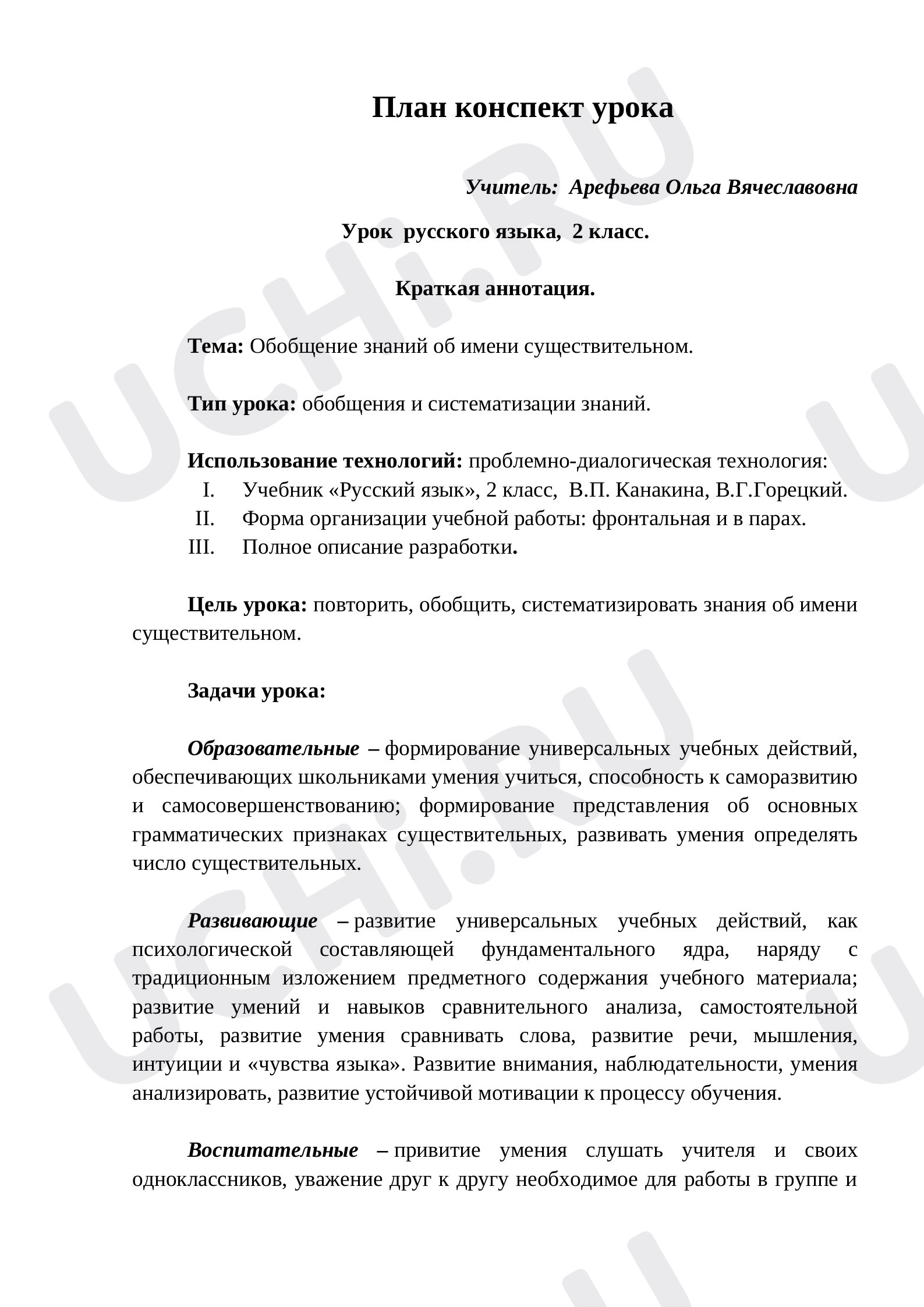 Предпросмотр материала План урока русского языка во 2 классе. Тема «Обобщение знаний об имени существительном».