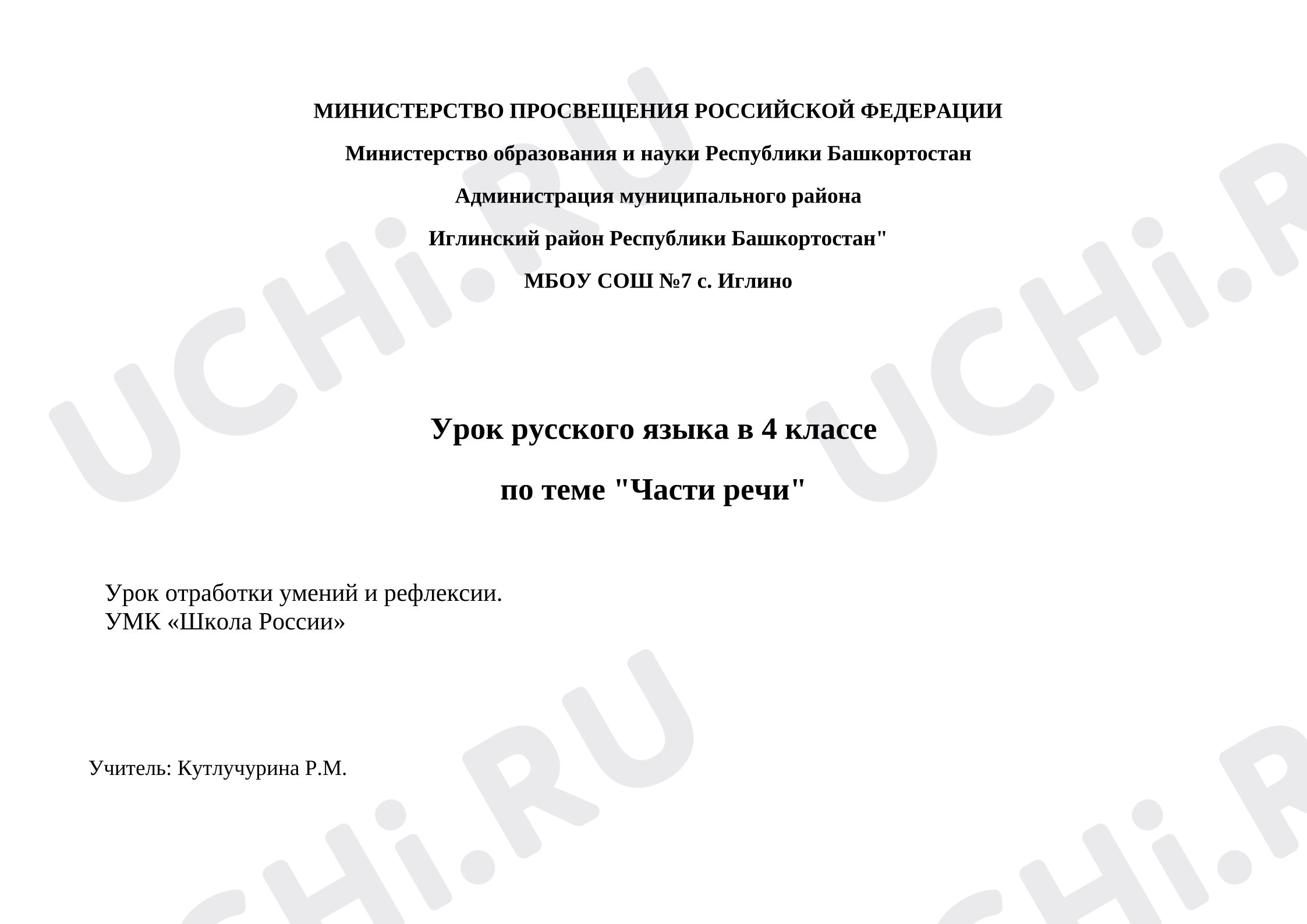 Предпросмотр материала Технологическая карта урока русского языка. Части речи