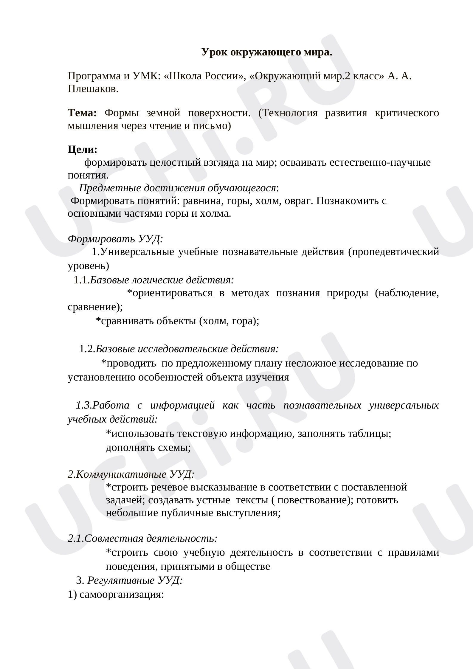 Предпросмотр материала План урока окружающего мира по теме: "Формы земной поверхности"