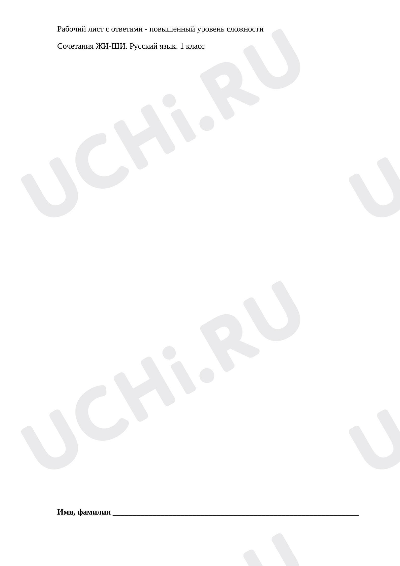 Предпросмотр материала Закрепление написания слов с сочетаниями ЖИ-ШИ