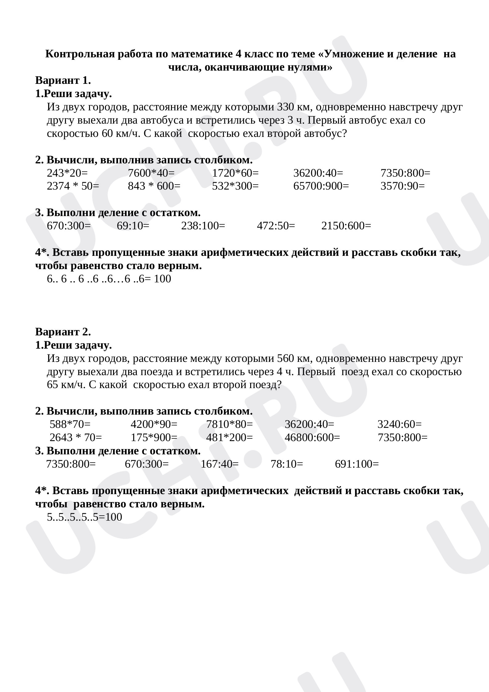 Предпросмотр материала Умножение и деление на числа, оканчивающие нулями