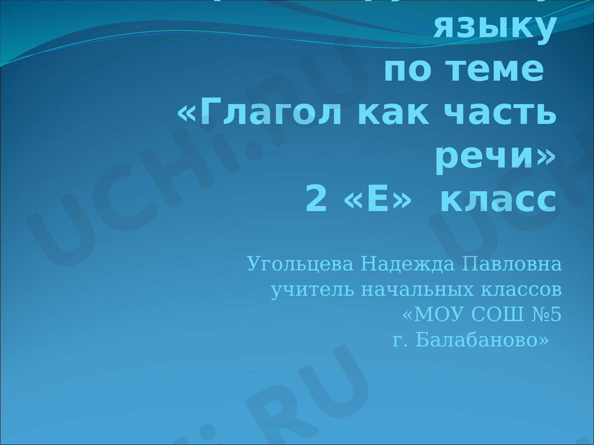 Предпросмотр материала Презентация к уроку русского языка по теме: "Глагол"