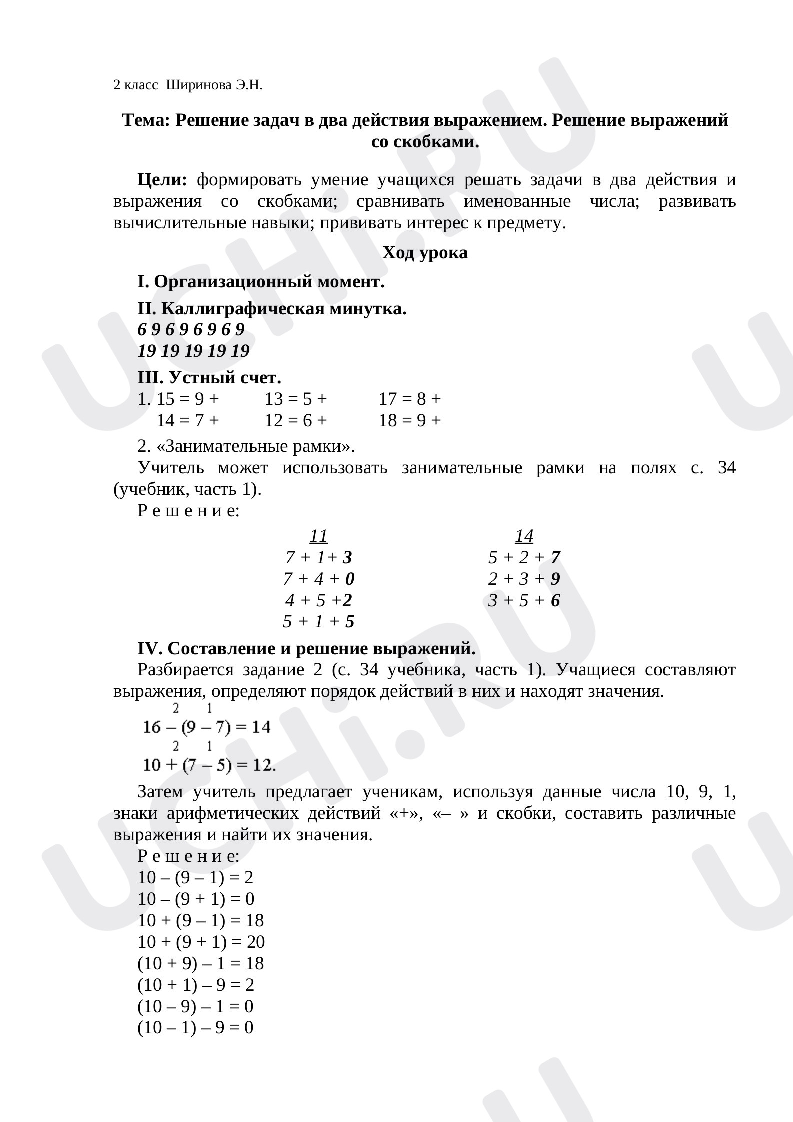 Предпросмотр материала План урока математики по теме: Решение задач в два действия выражением. Решение выражений со скобками.