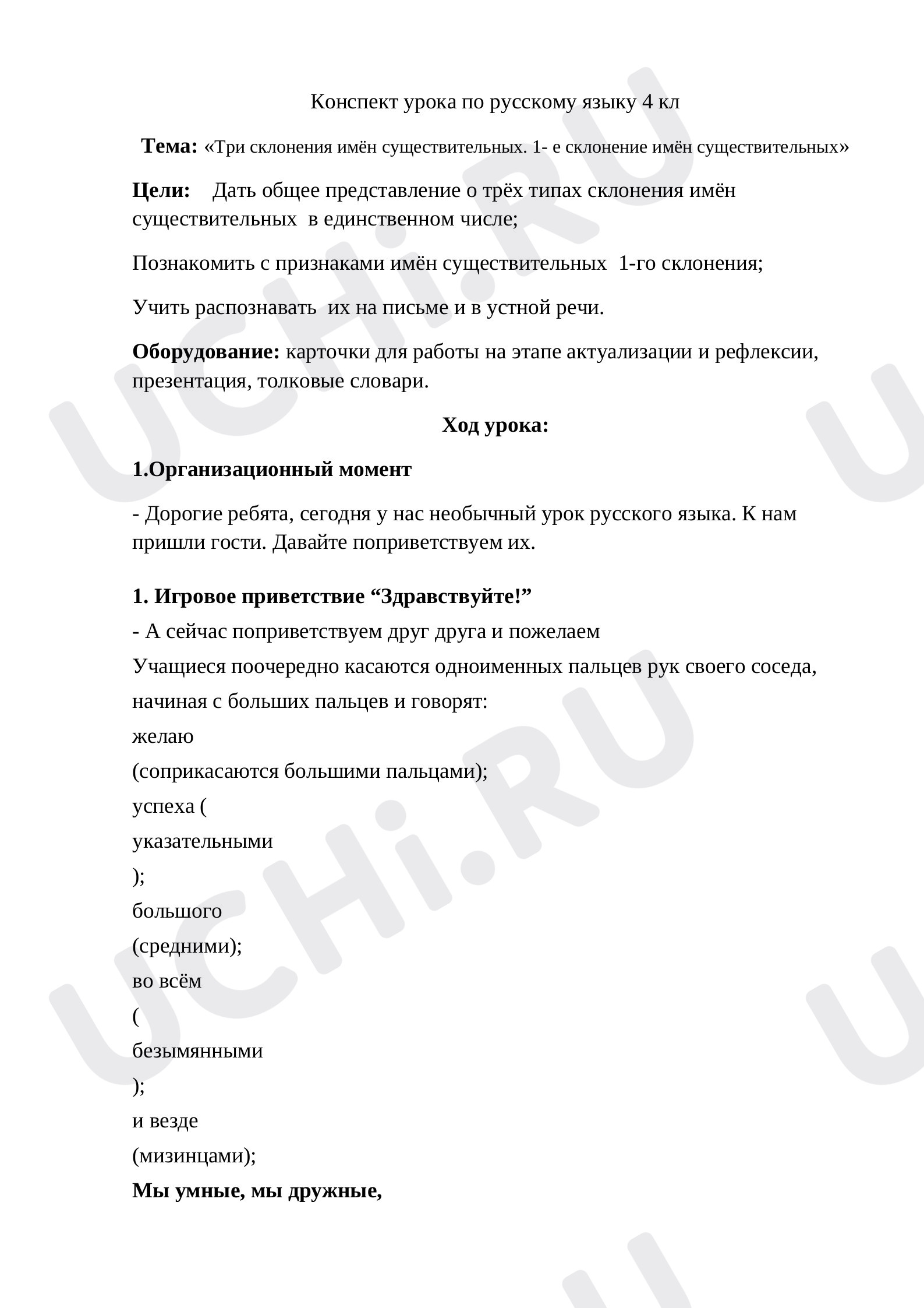 Предпросмотр материала Конспект урока по русскому языку. 1-е склонение имён существительных.