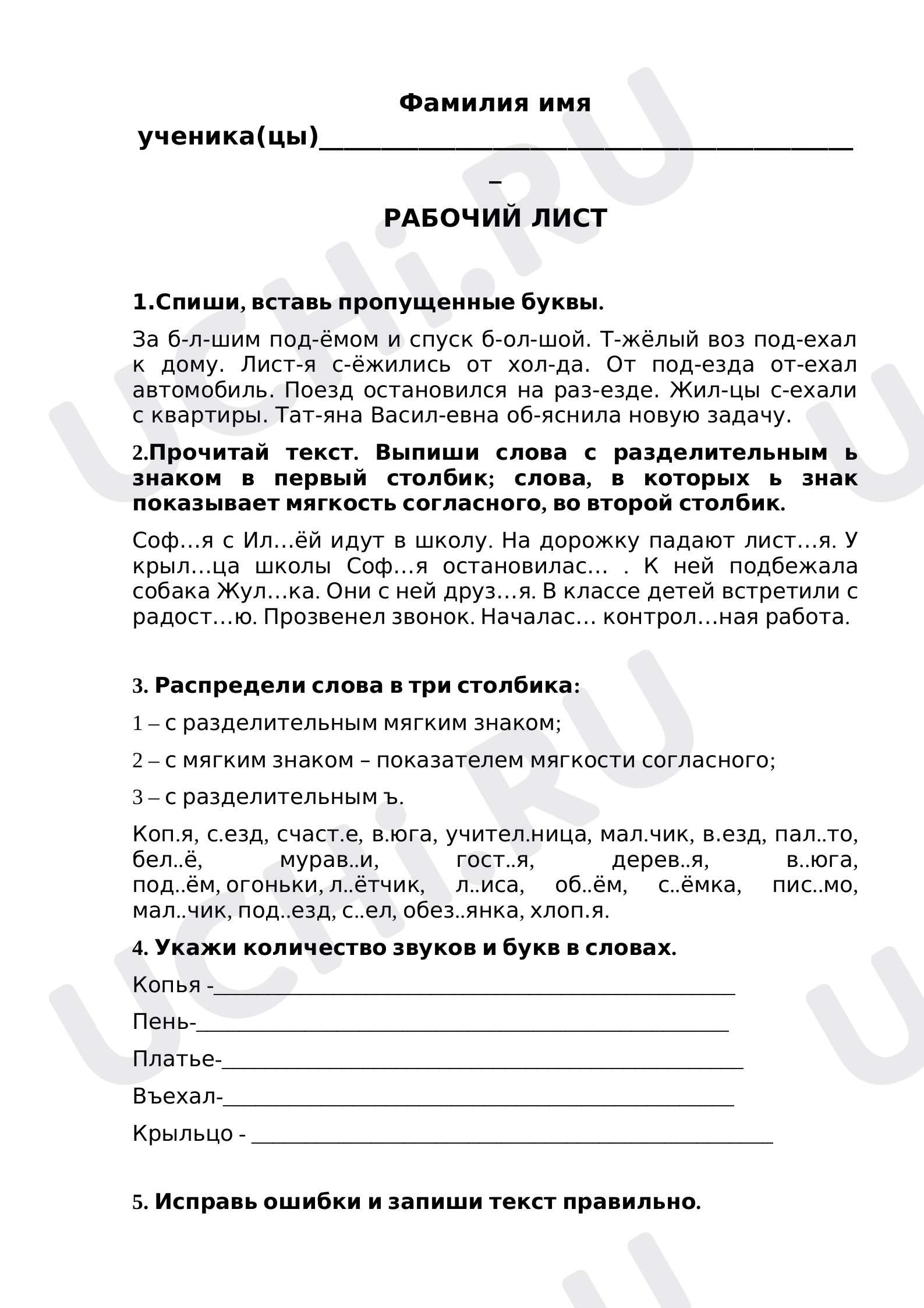 Предпросмотр материала Рабочий лист к уроку русского языка по теме: Ь и Ъ. Второй вариант