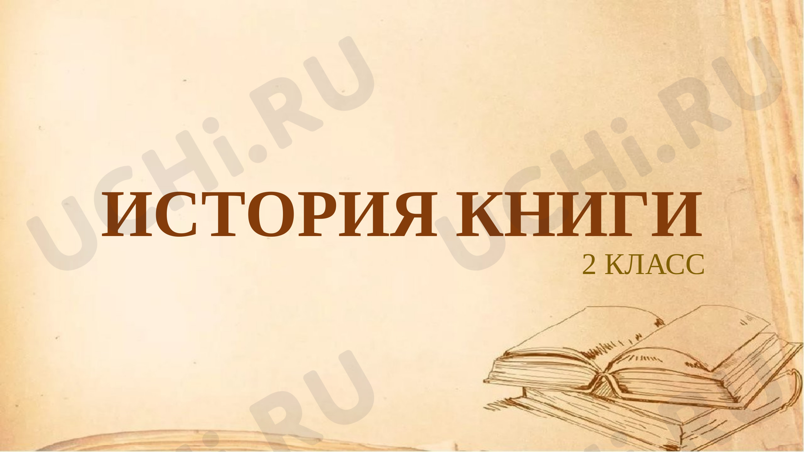 Предпросмотр материала Презентация по литературному чтению по теме: "История книги"