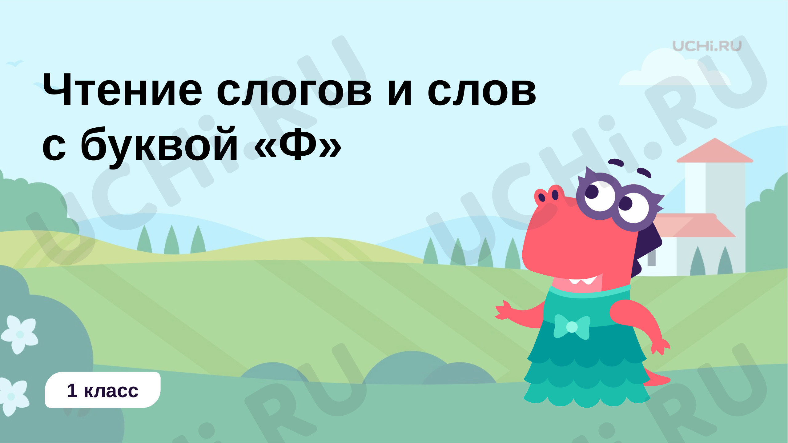 Предпросмотр материала Чтение слогов и слов с буквой «Ф»