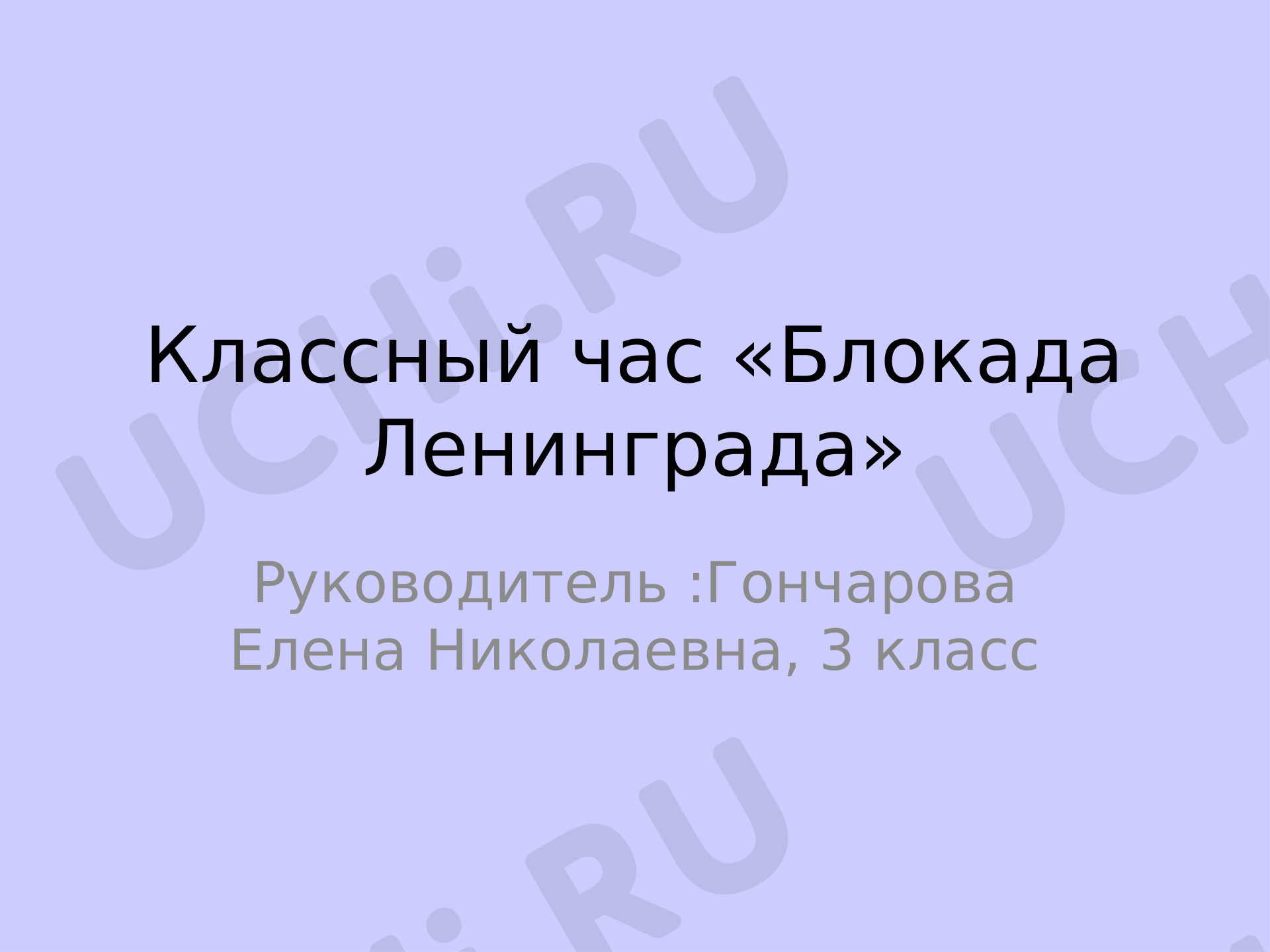 Предпросмотр материала Презентация Классный час "Блокада Ленинграда"