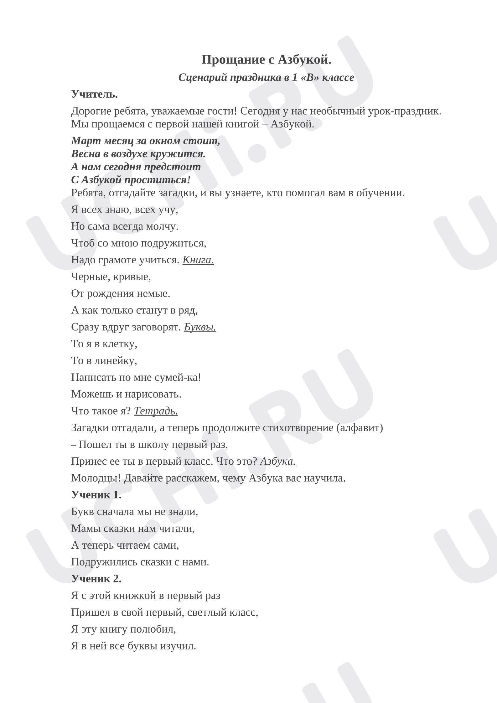Предпросмотр материала Прощай, Азбука
