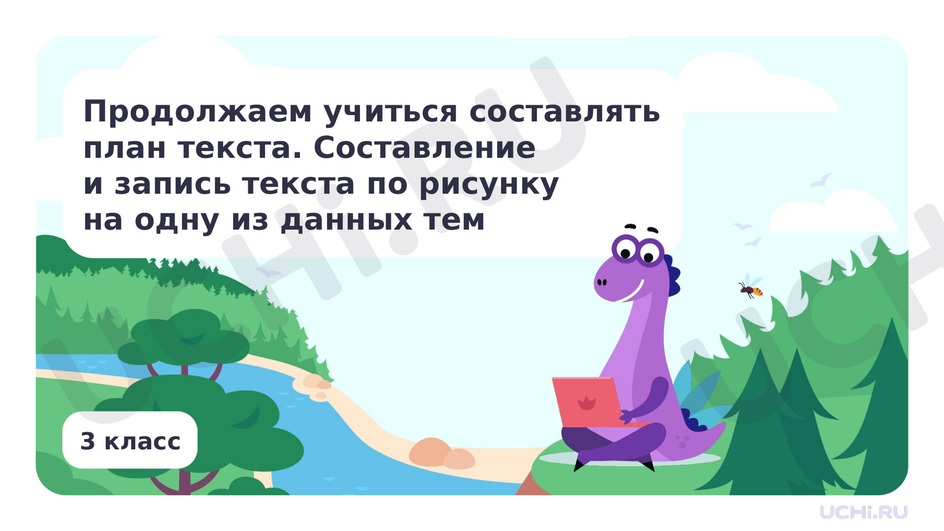Предпросмотр материала Продолжаем учиться составлять план текста. Составление и запись текста по рисунку на одну из данных тем