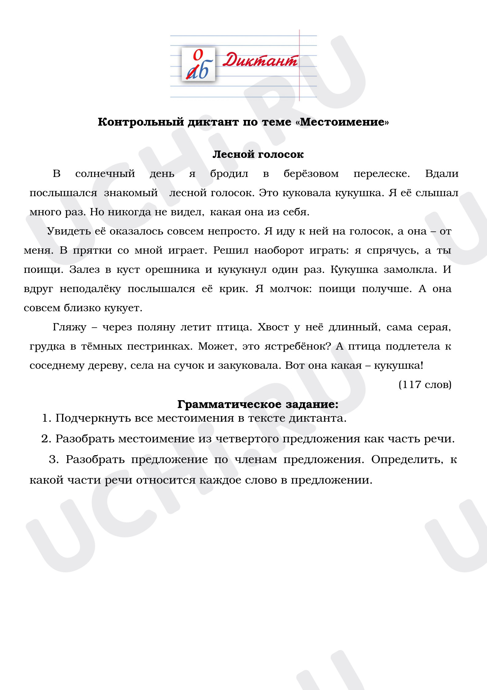 Предпросмотр материала Контрольный диктант по теме «Местоимение»