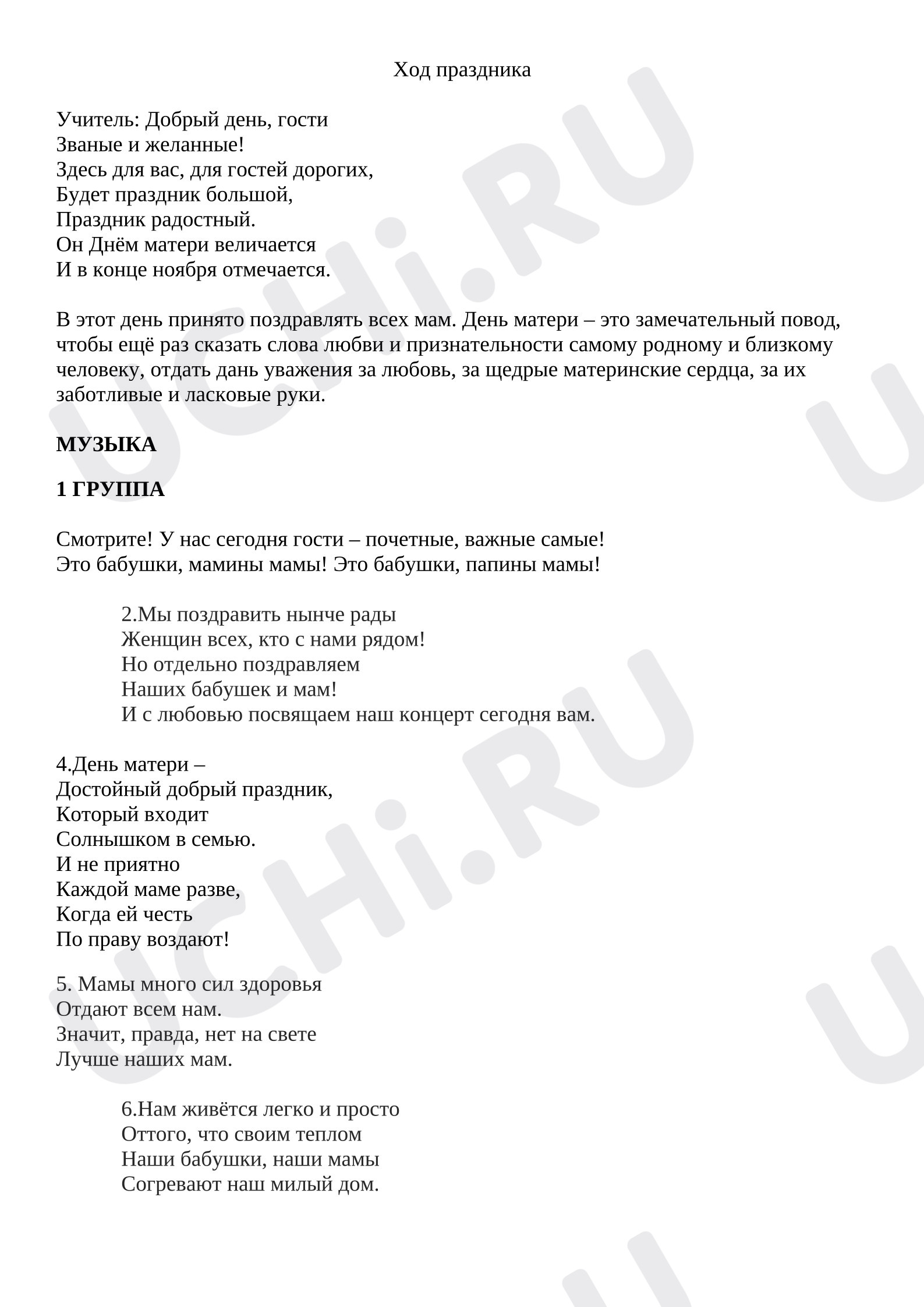 Предпросмотр материала Сценарий ко Дню матери