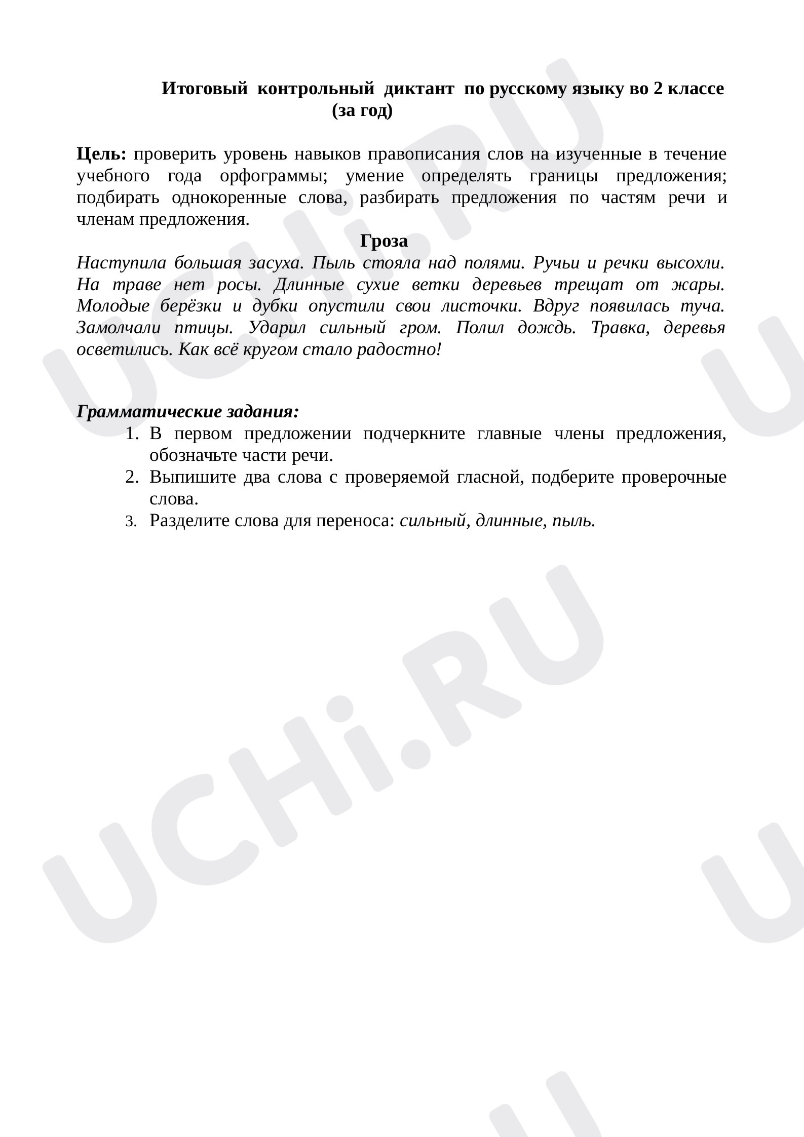 Предпросмотр материала Итоговый диктант