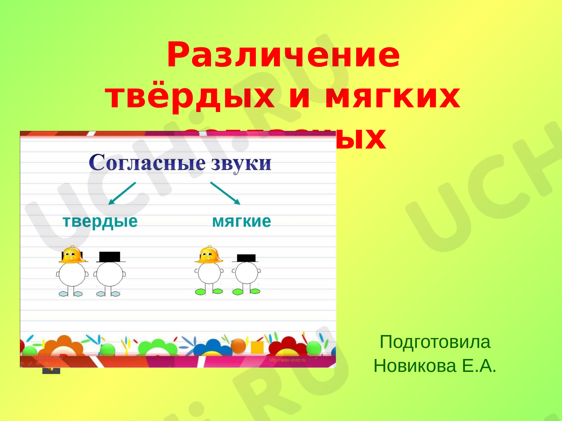 Предпросмотр материала Различение твёрдых и мягких согласных