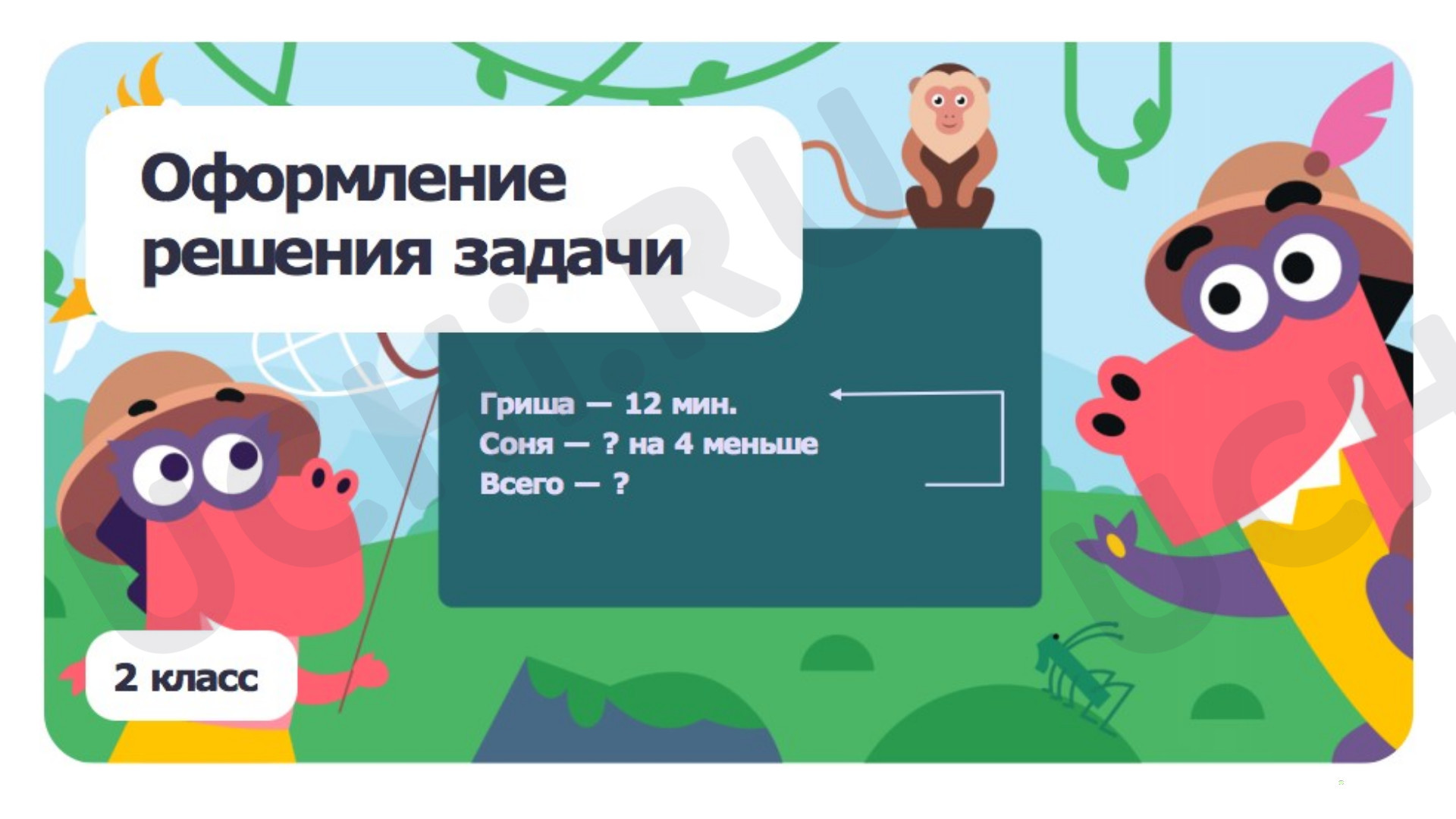 Предпросмотр материала Оформление решения задачи (по вопросам, по действиям с пояснением)