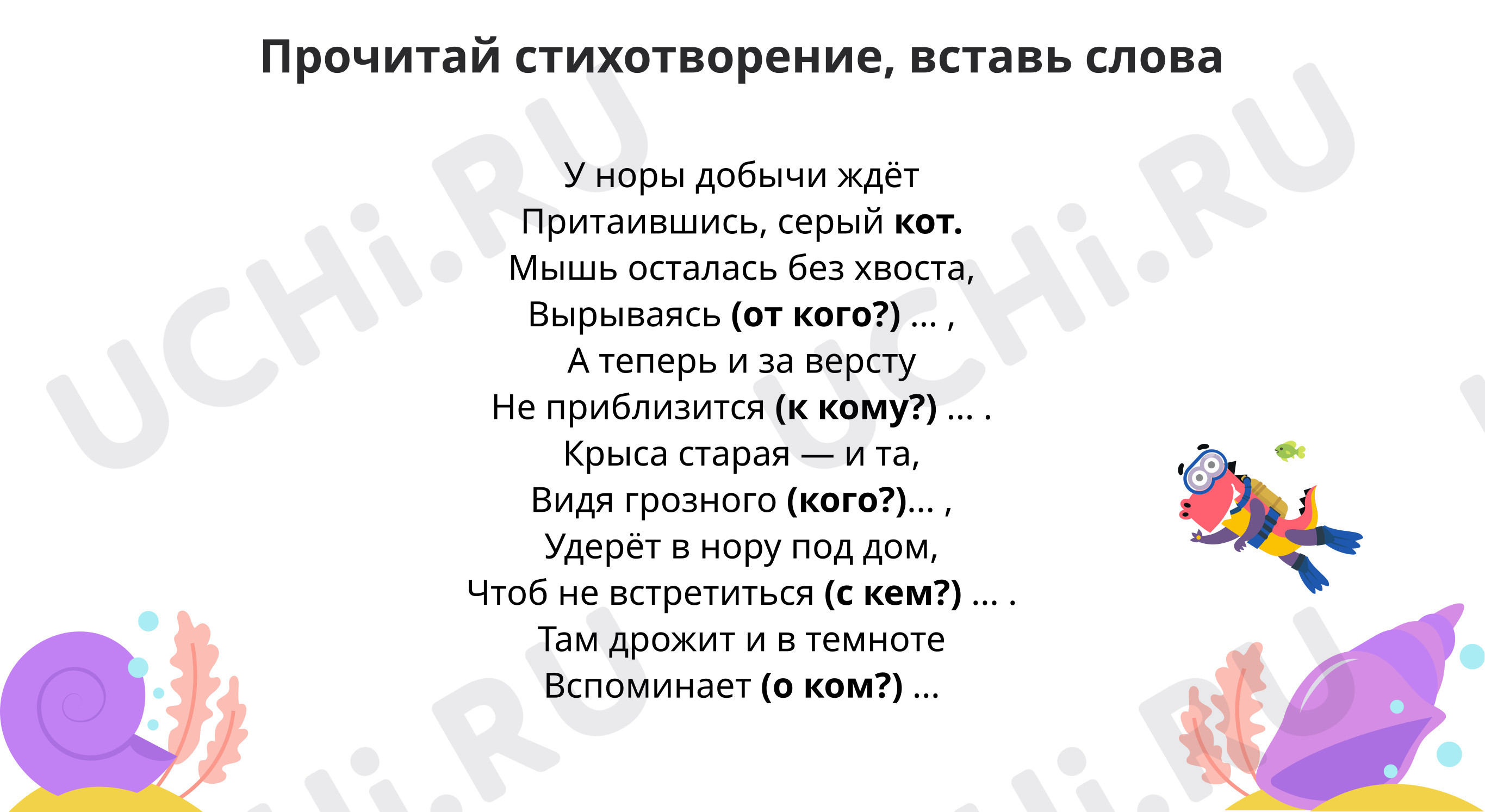 Прочитай стихотворение, вставь слова: Дополнение | Учи.ру