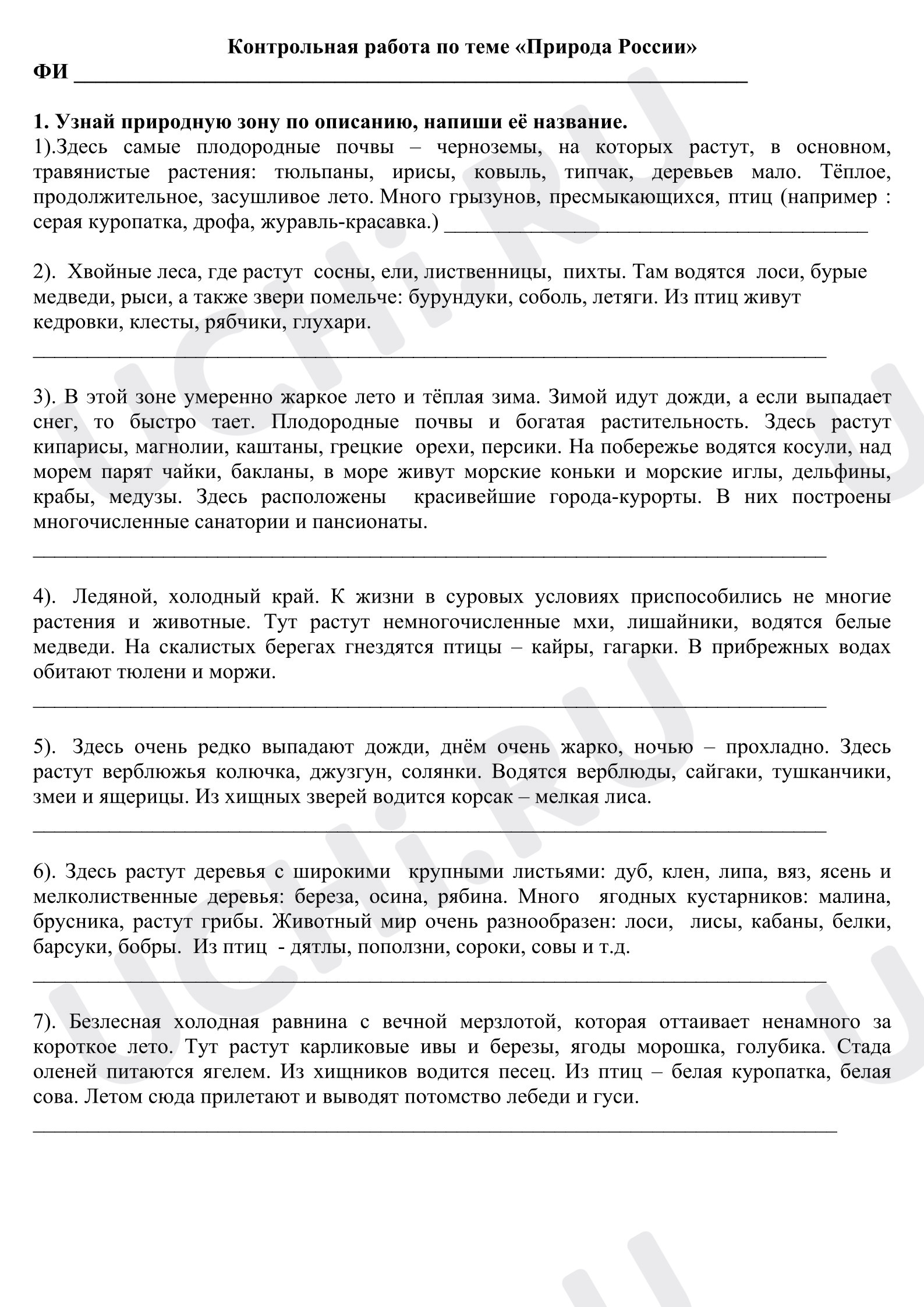 Предпросмотр материала Контрольная работа к уроку окружающего мира по разделу «Природа России».