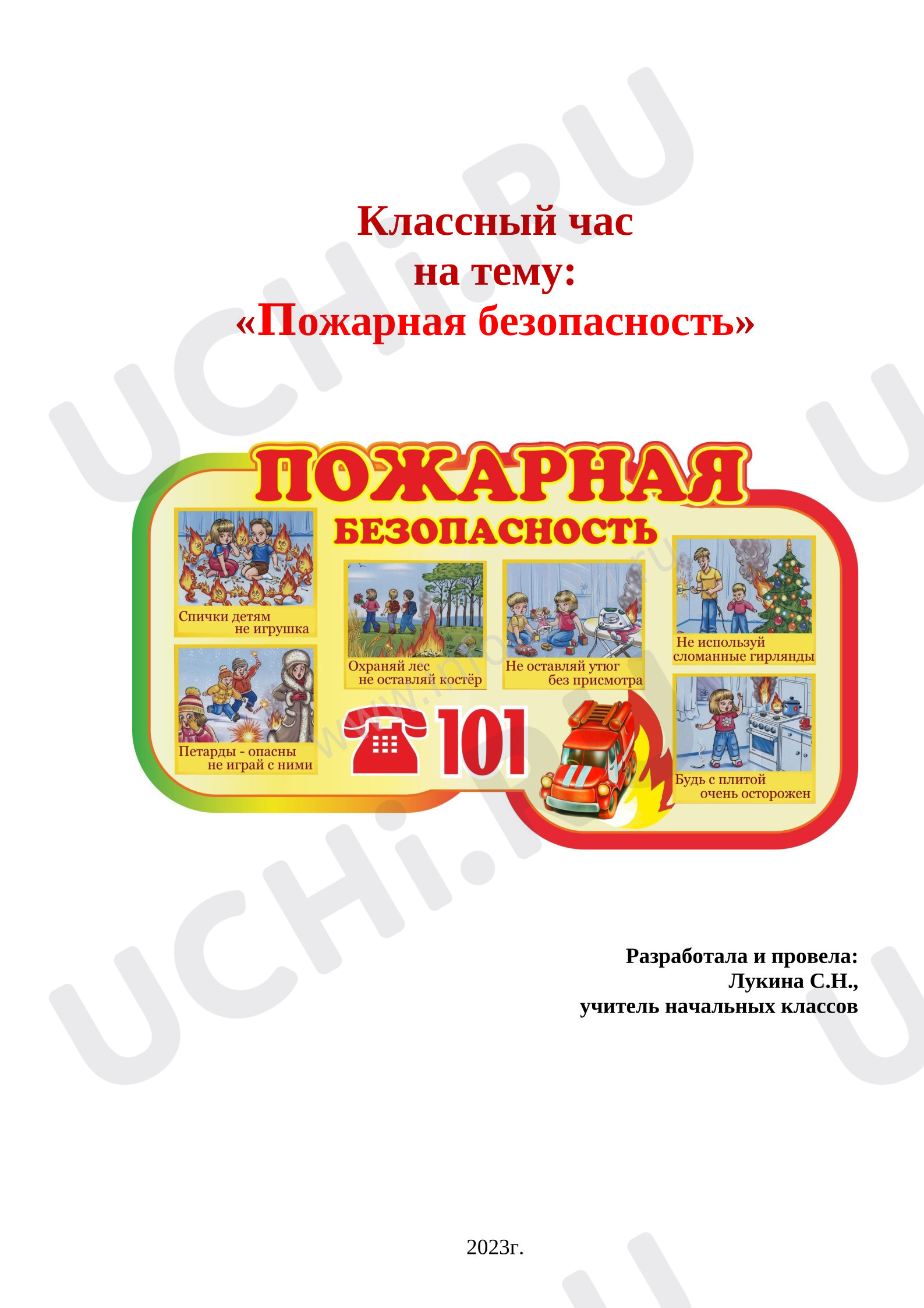 Предпросмотр материала Классный час  по теме: "Пожарная безопасность"