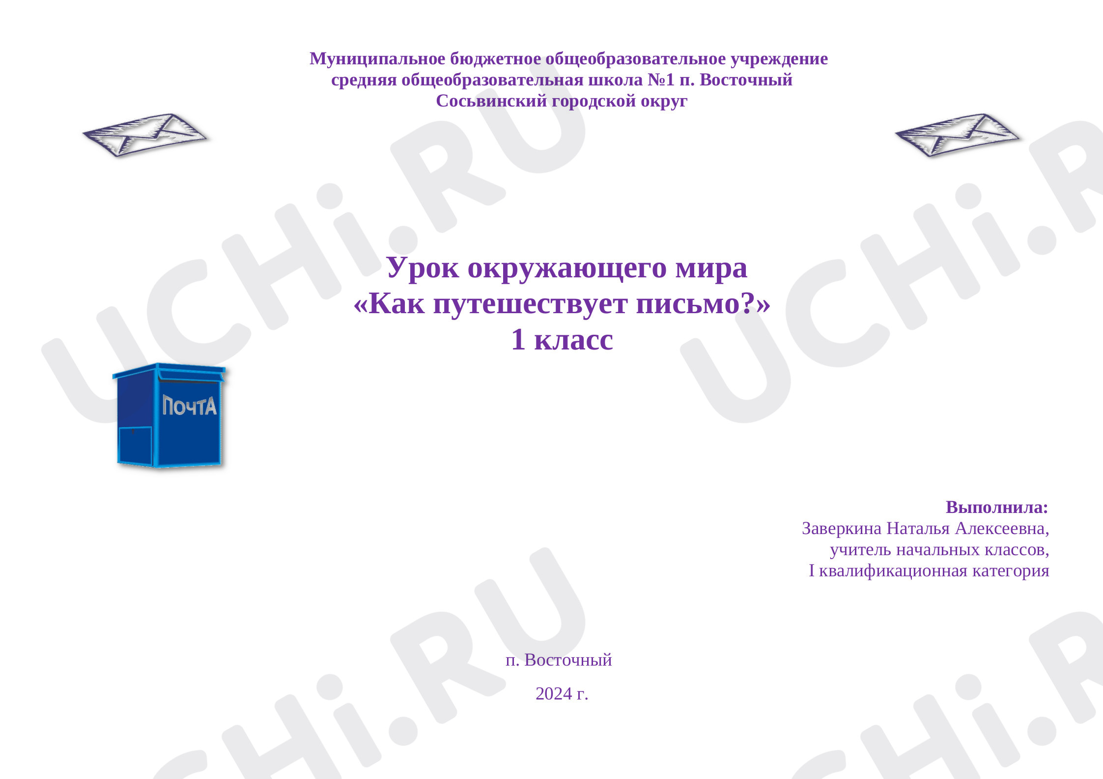 Предпросмотр материала Как путешествует письмо?