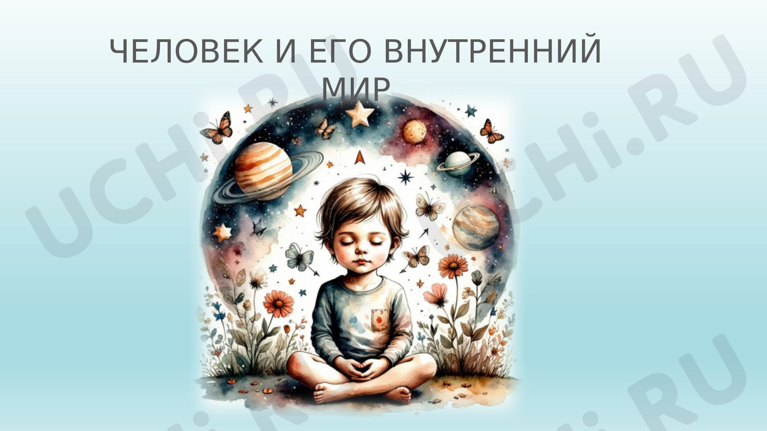 Предпросмотр материала Презентация. Человек и его внутренний мир